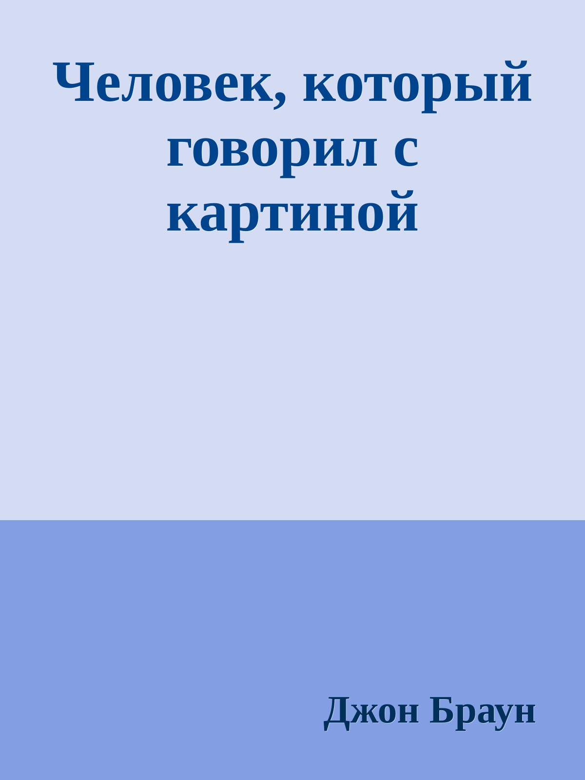 Человек, который говорил с картиной
