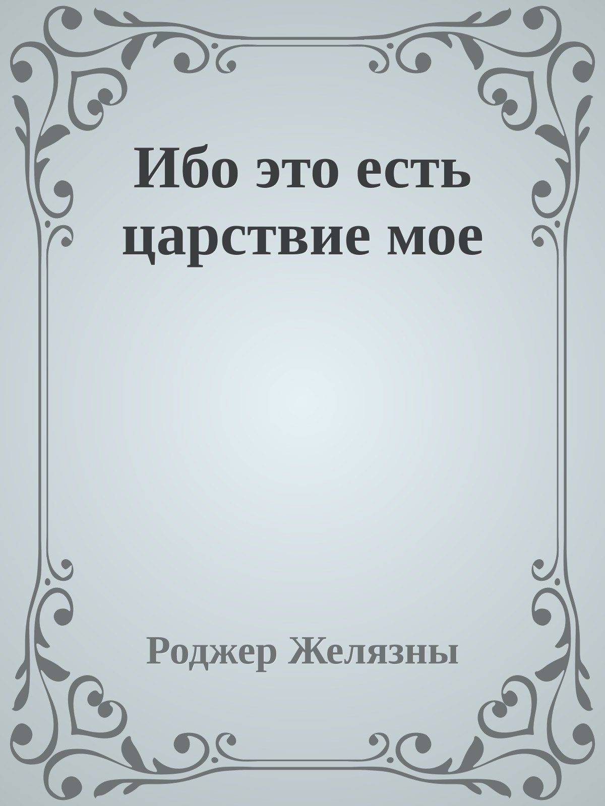 Ибо это есть царствие мое