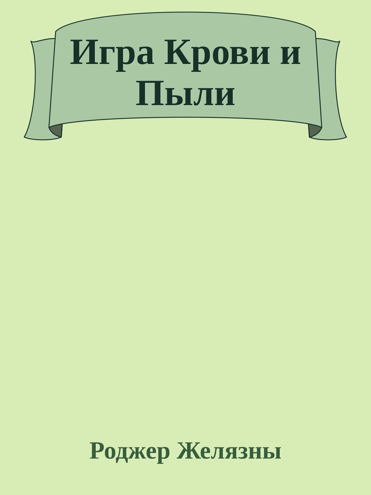 Игра Крови и Пыли