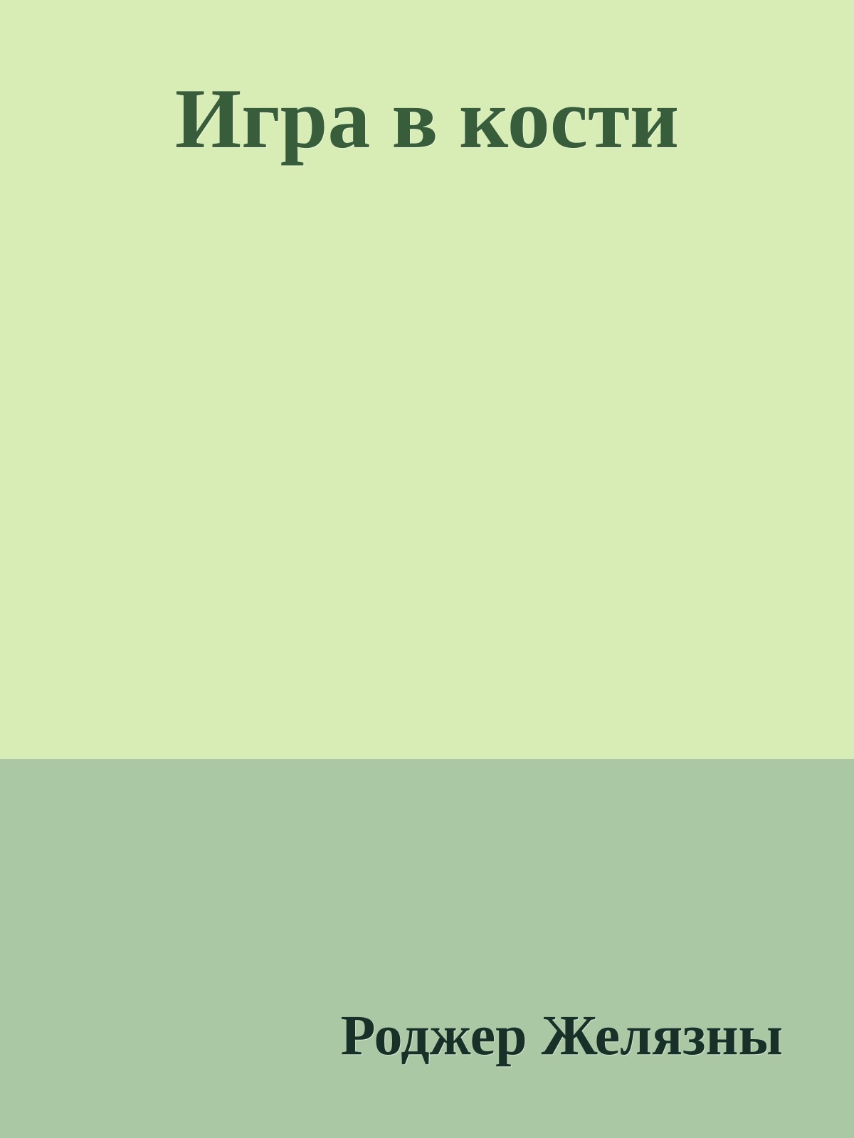 Игра в кости