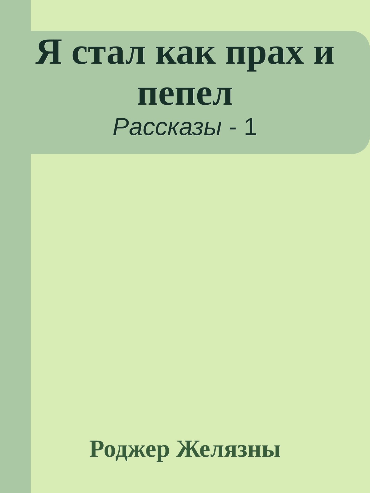 Я стал как прах и пепел