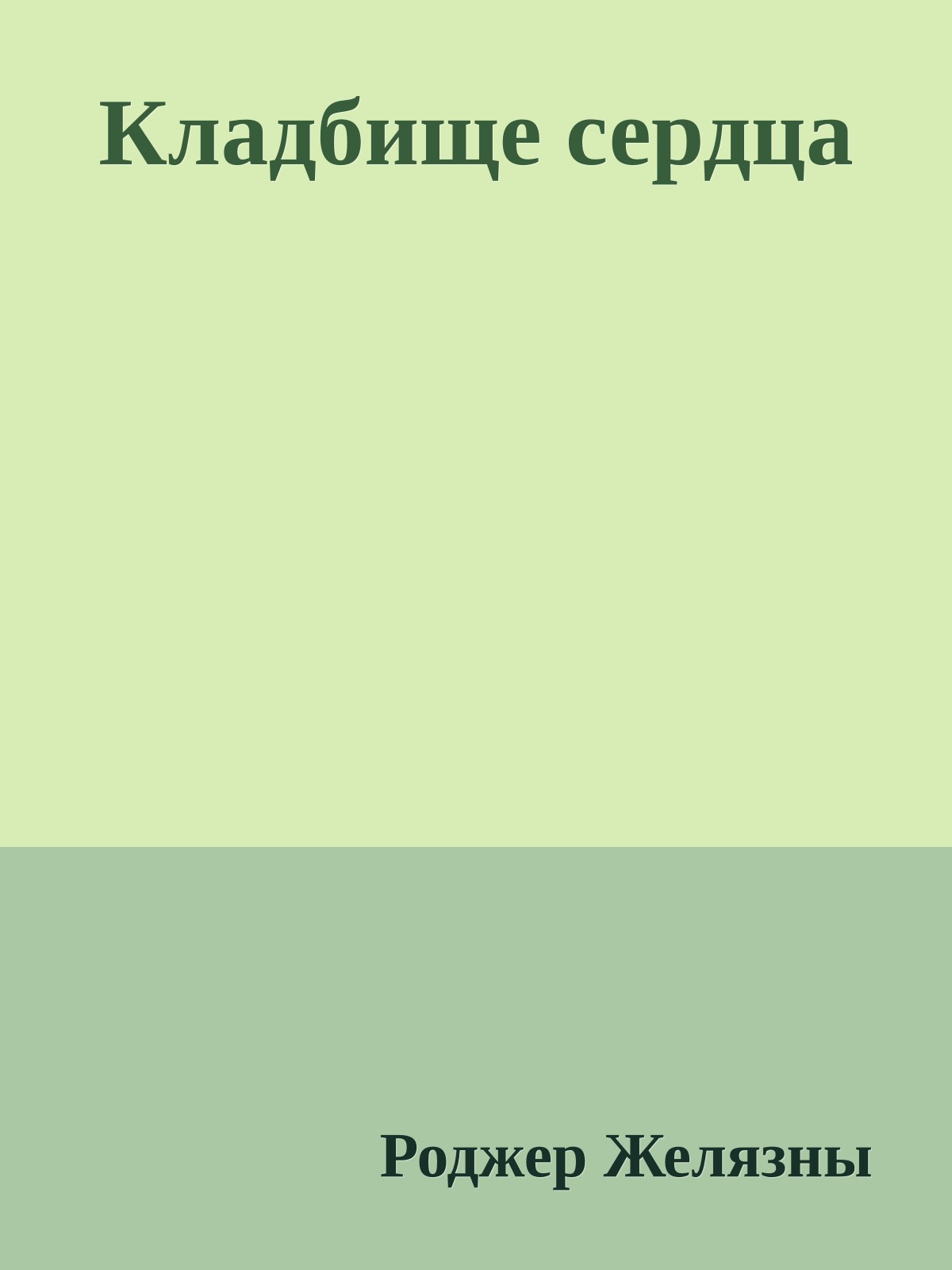 Кладбище сердца