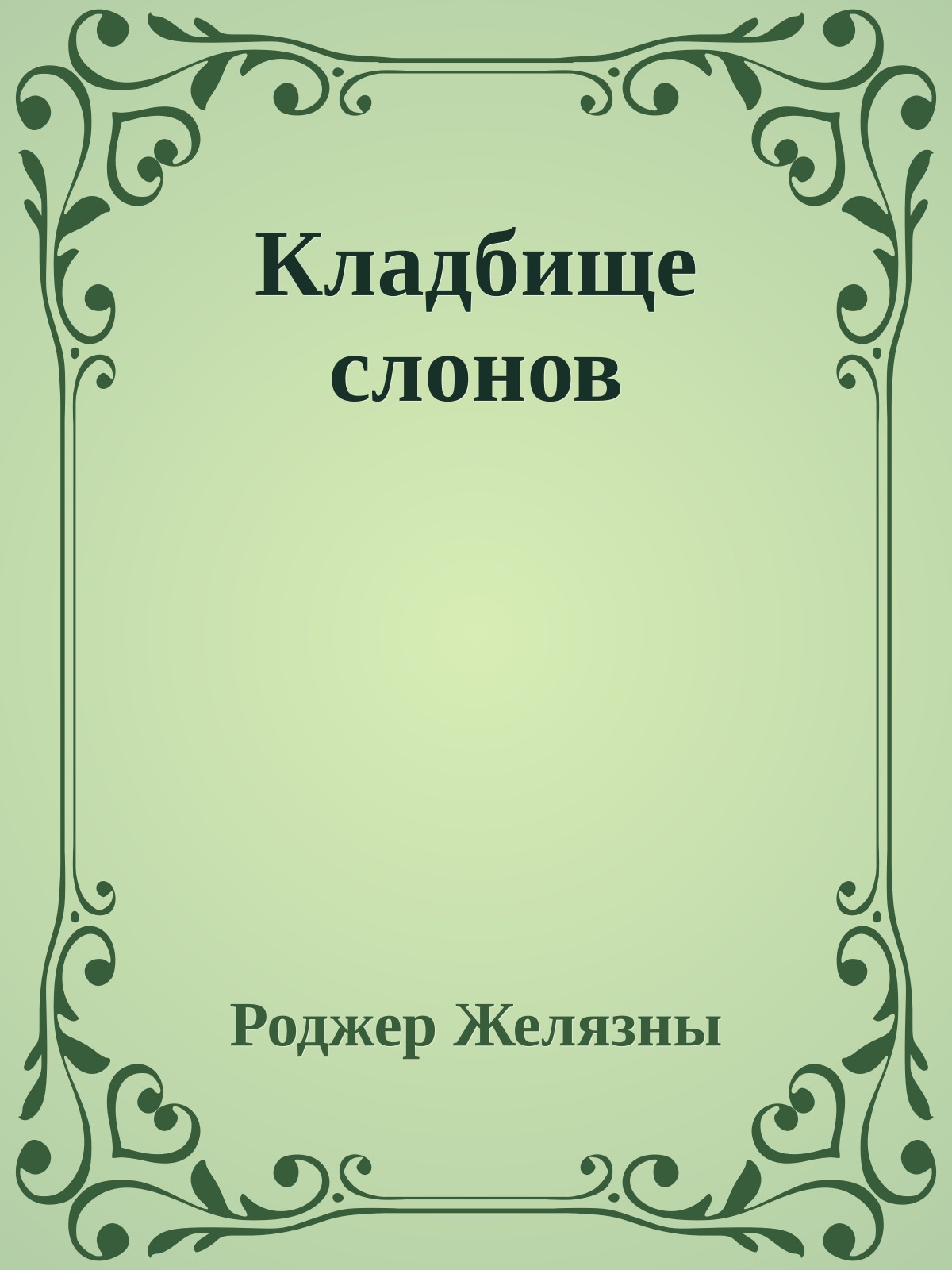 Кладбище слонов