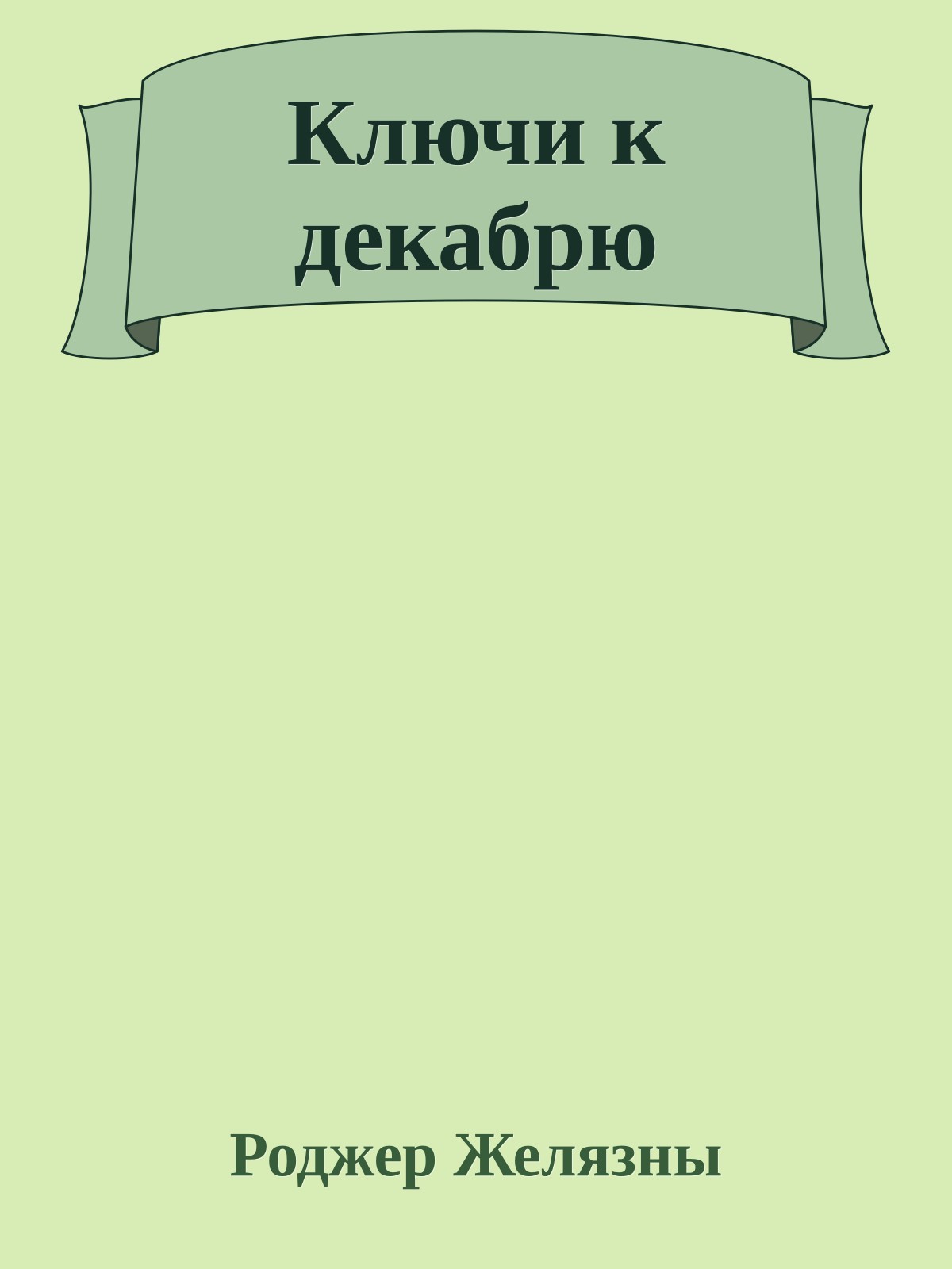 Ключи к декабрю