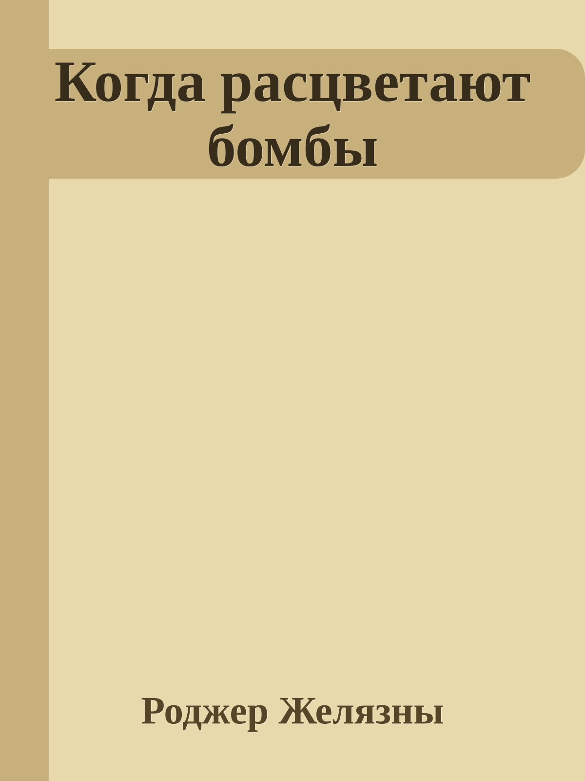 Когда расцветают бомбы