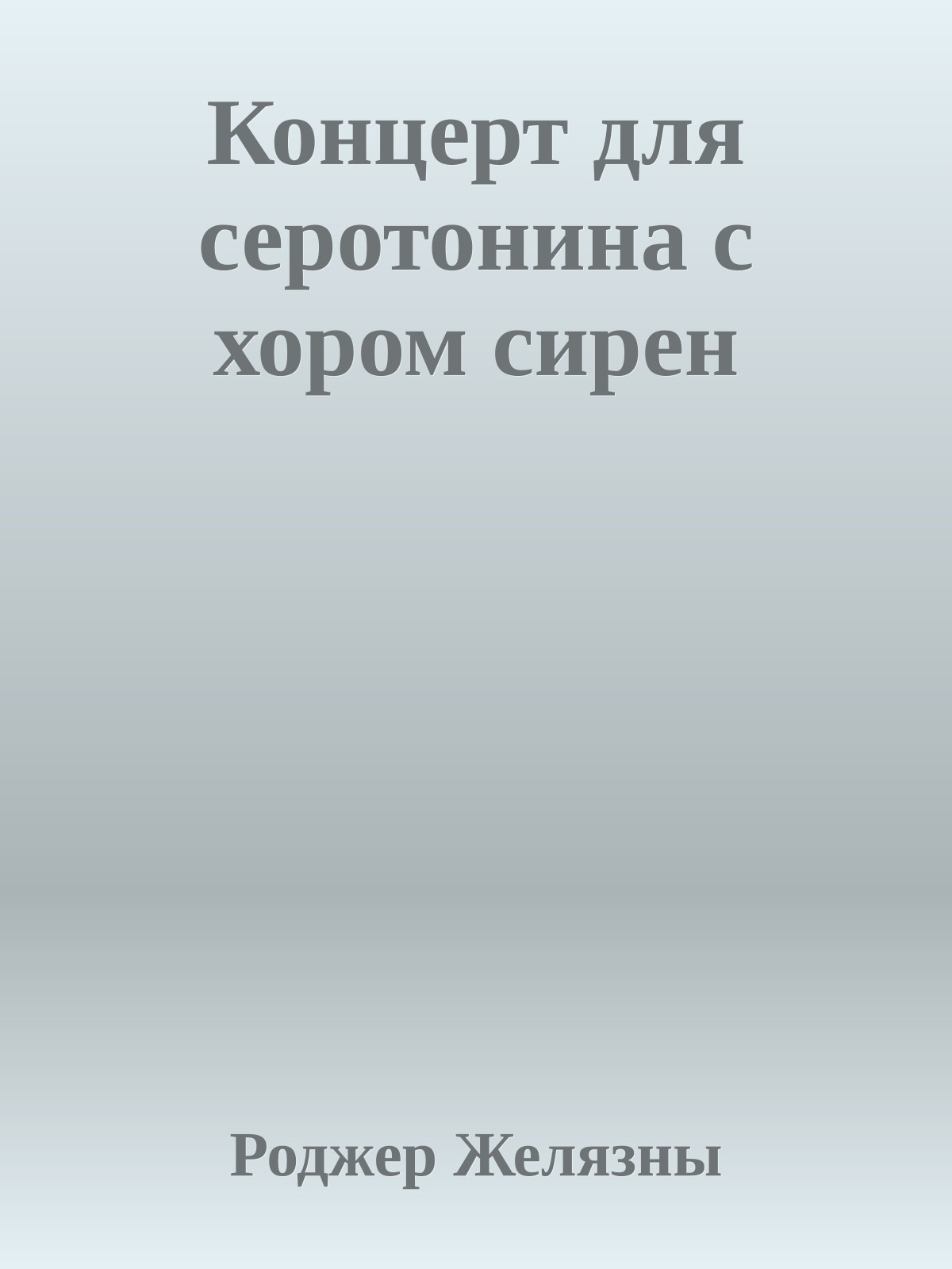 Концерт для серотонина с хором сирен