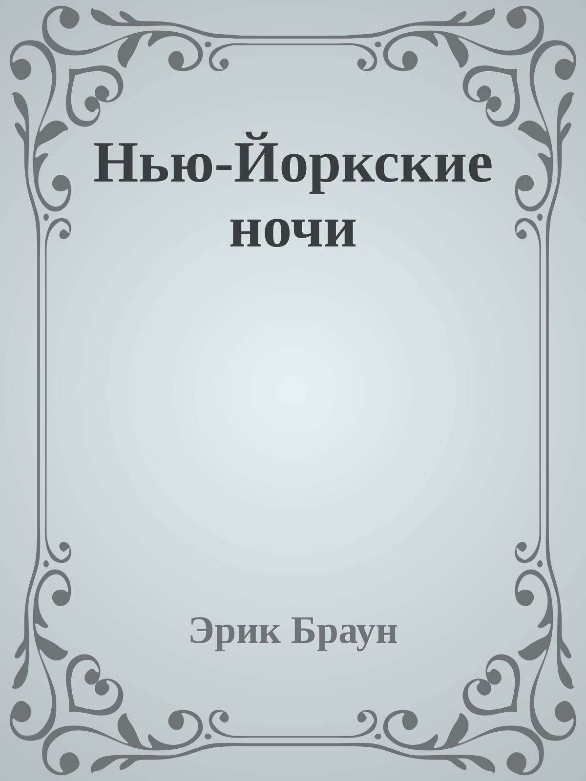 Нью-Йоркские ночи