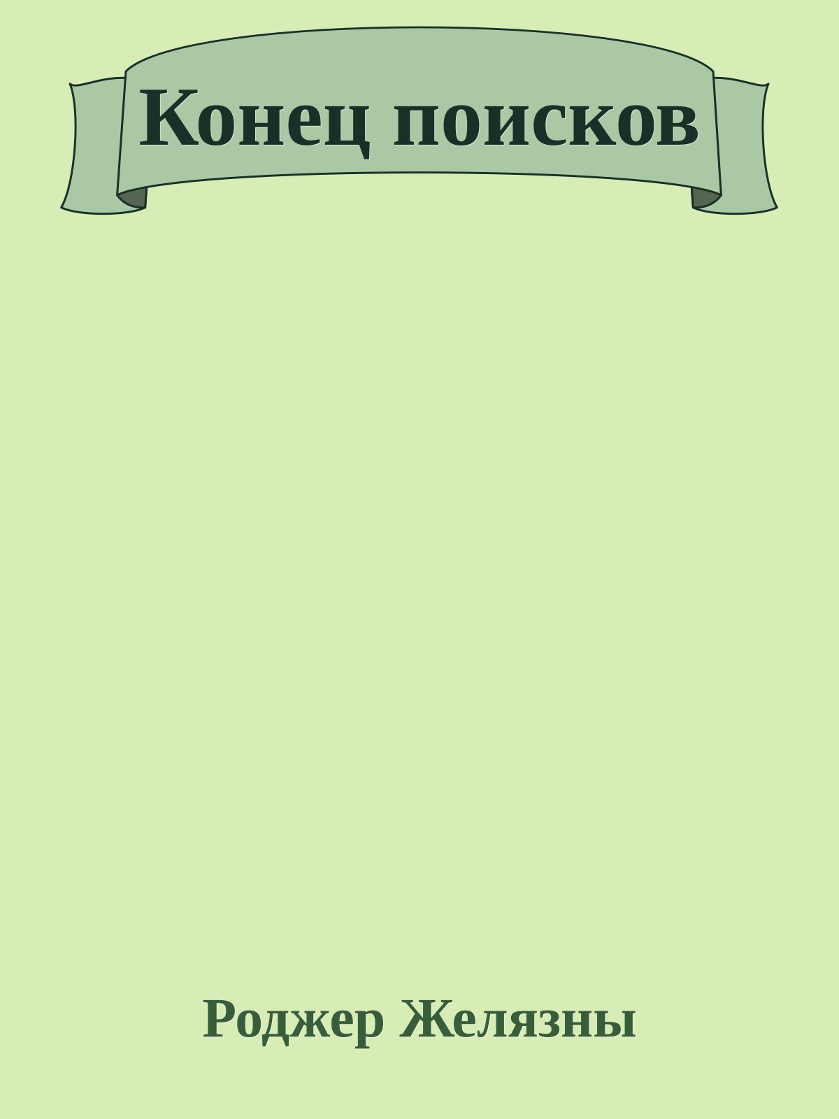 Конец поисков