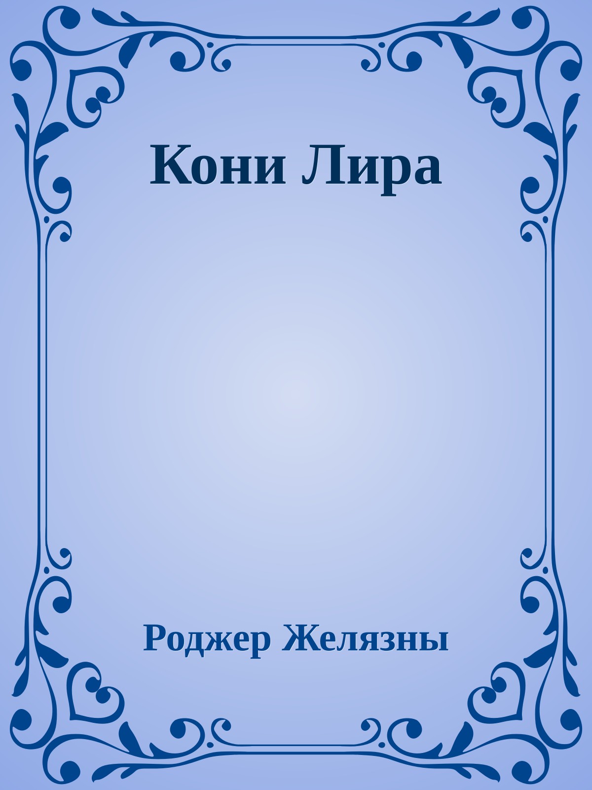 Кони Лира