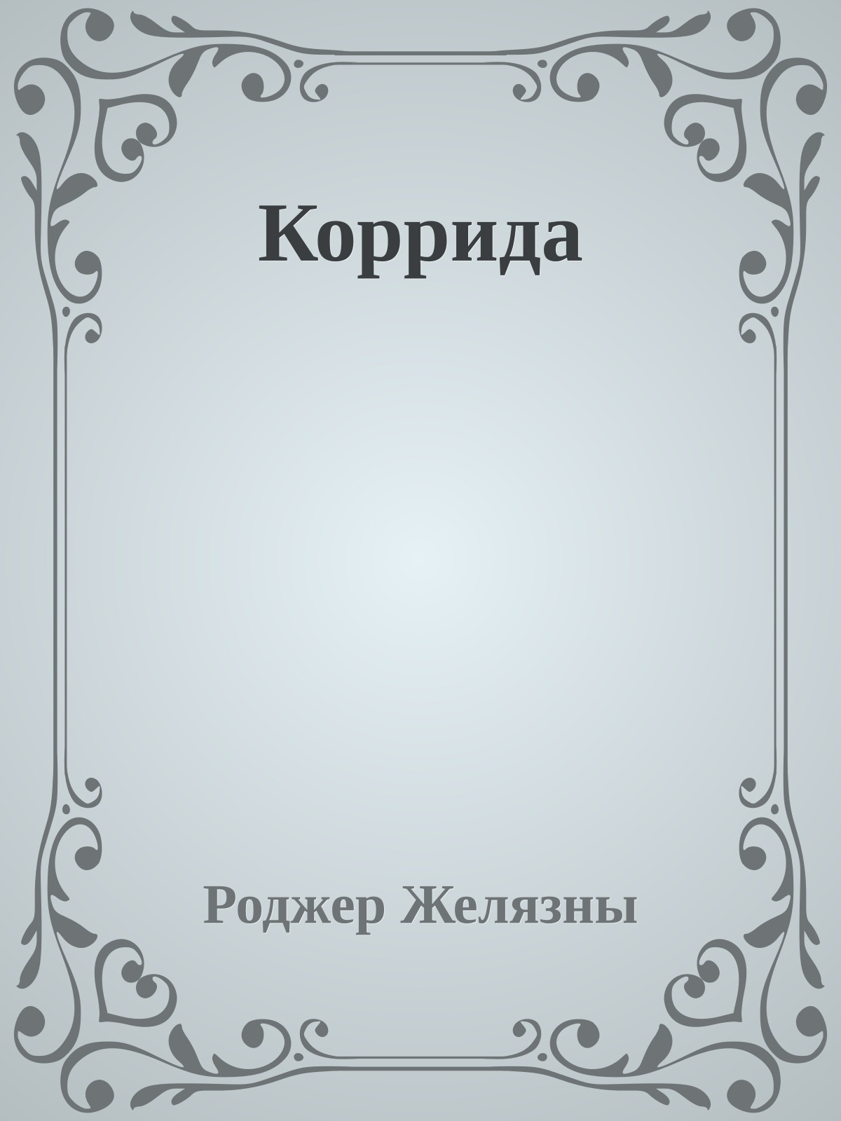 Коррида