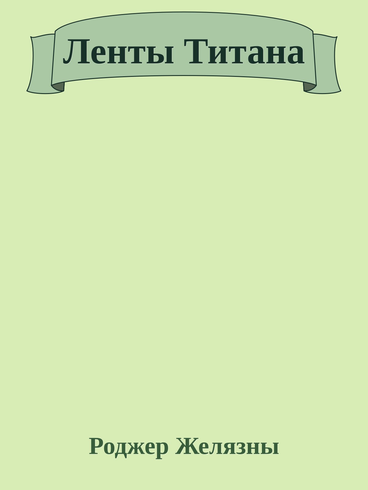 Ленты Титана