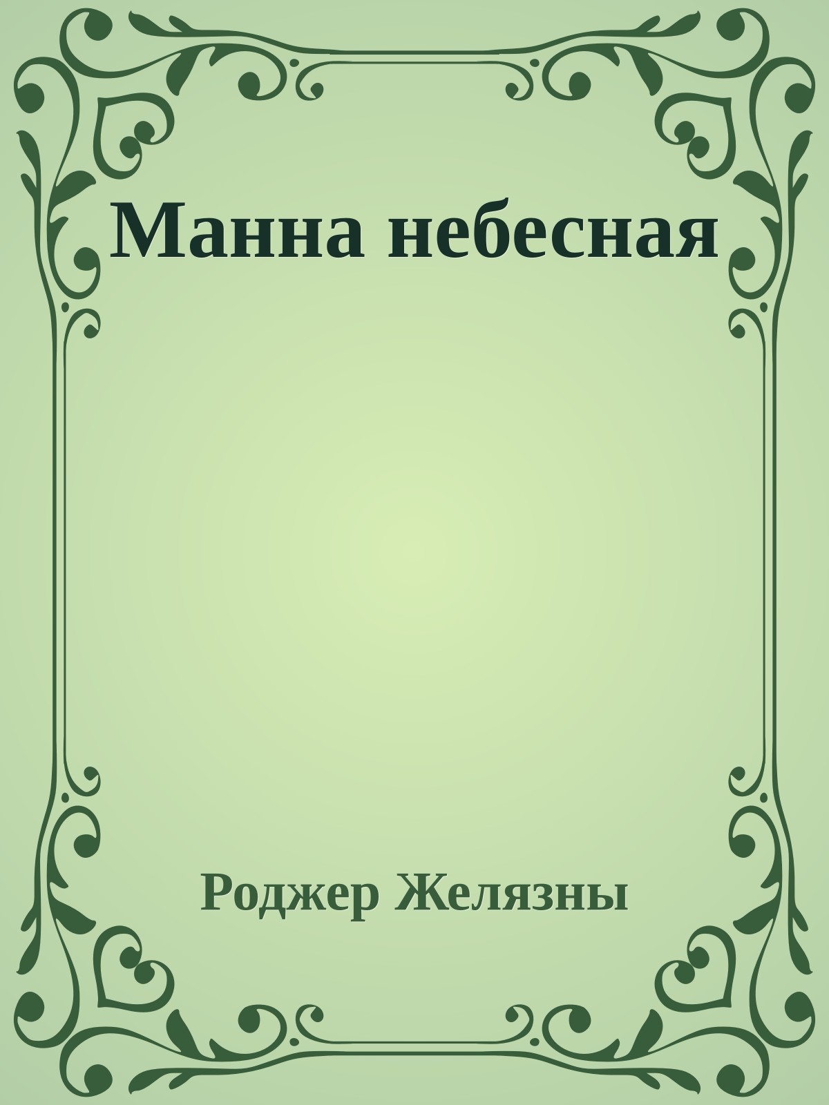Манна небесная