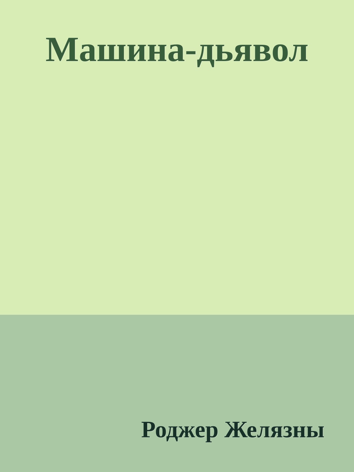 Машина-дьявол