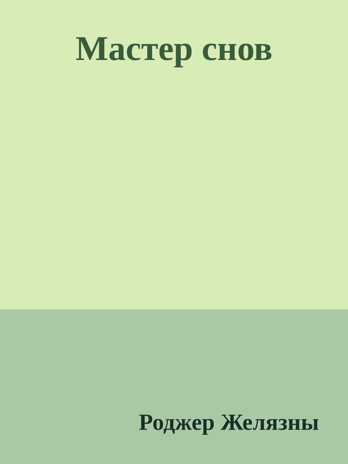 Мастер снов