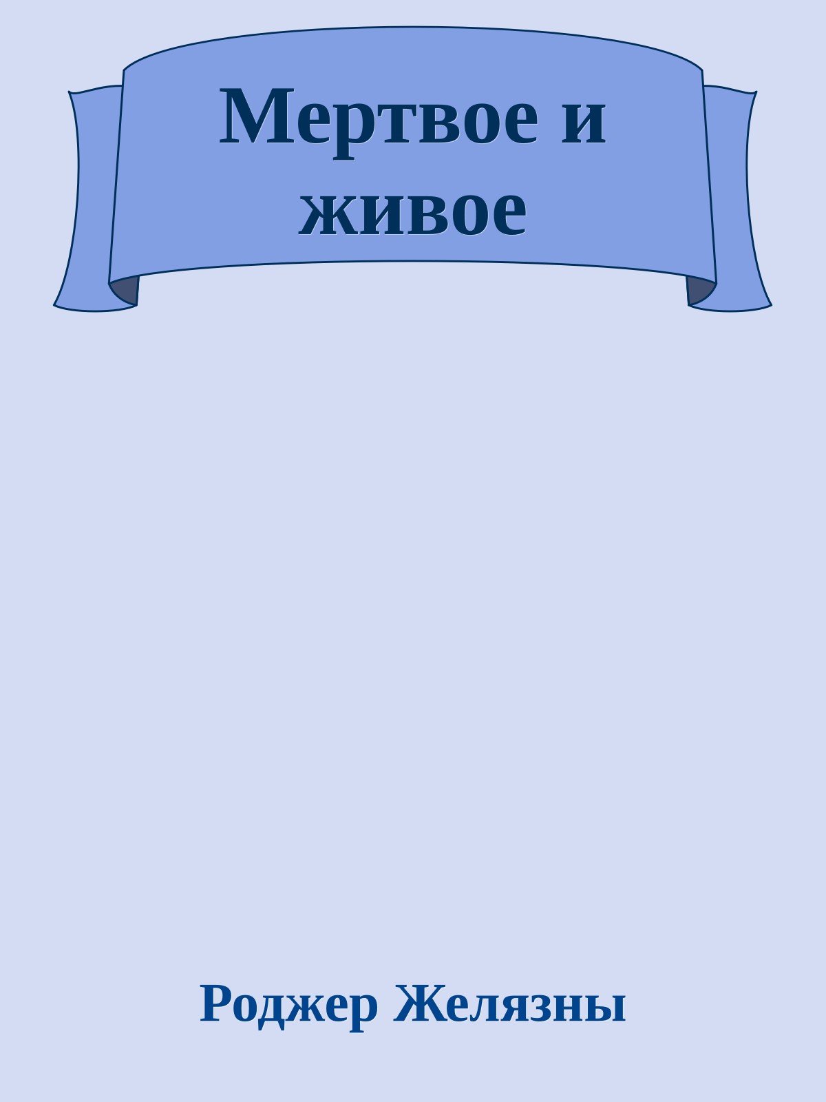 Мертвое и живое