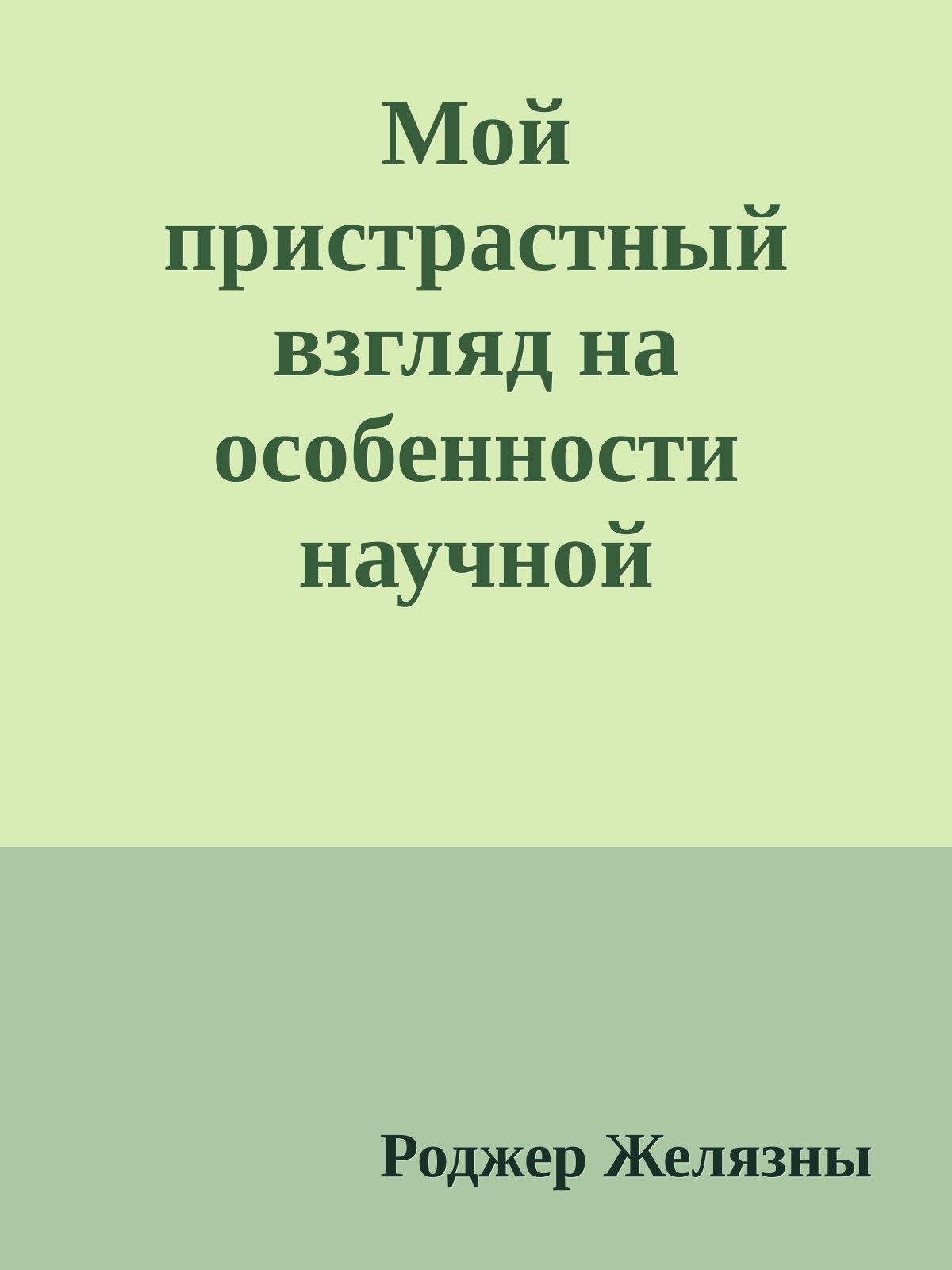 Мой пристрастный взгляд на особенности научной фантастики
