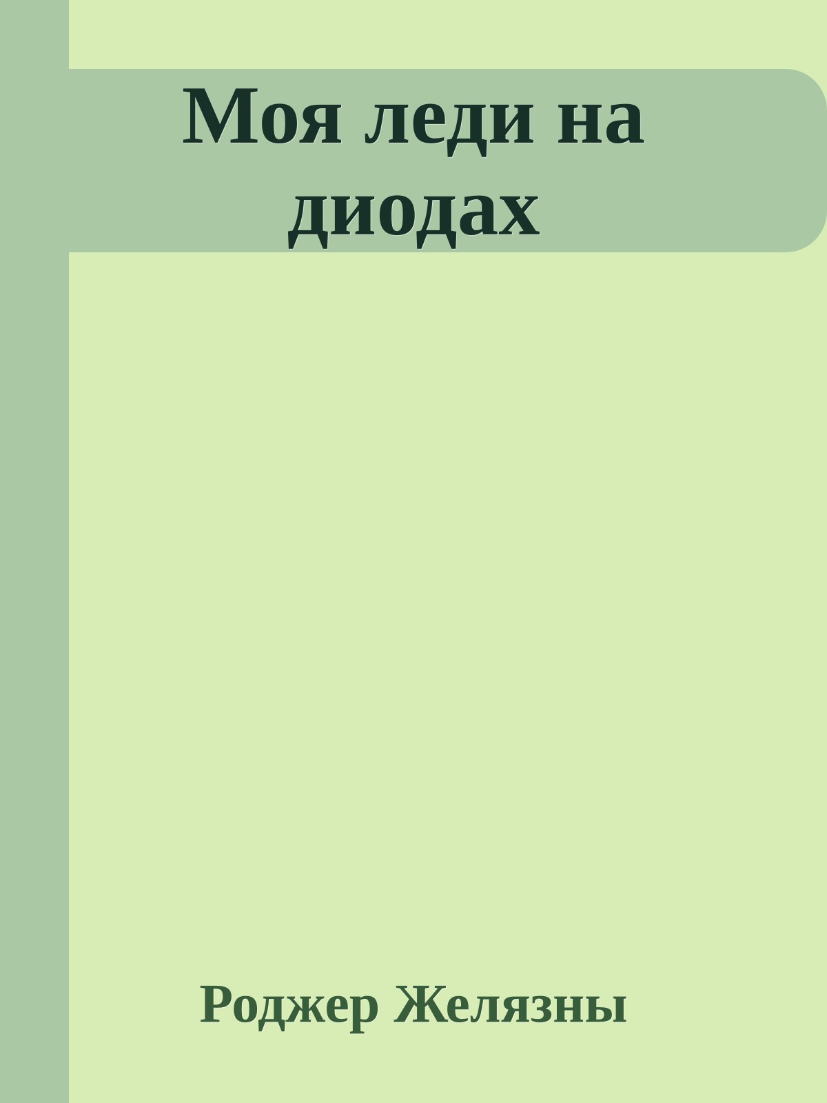 Моя леди на диодах