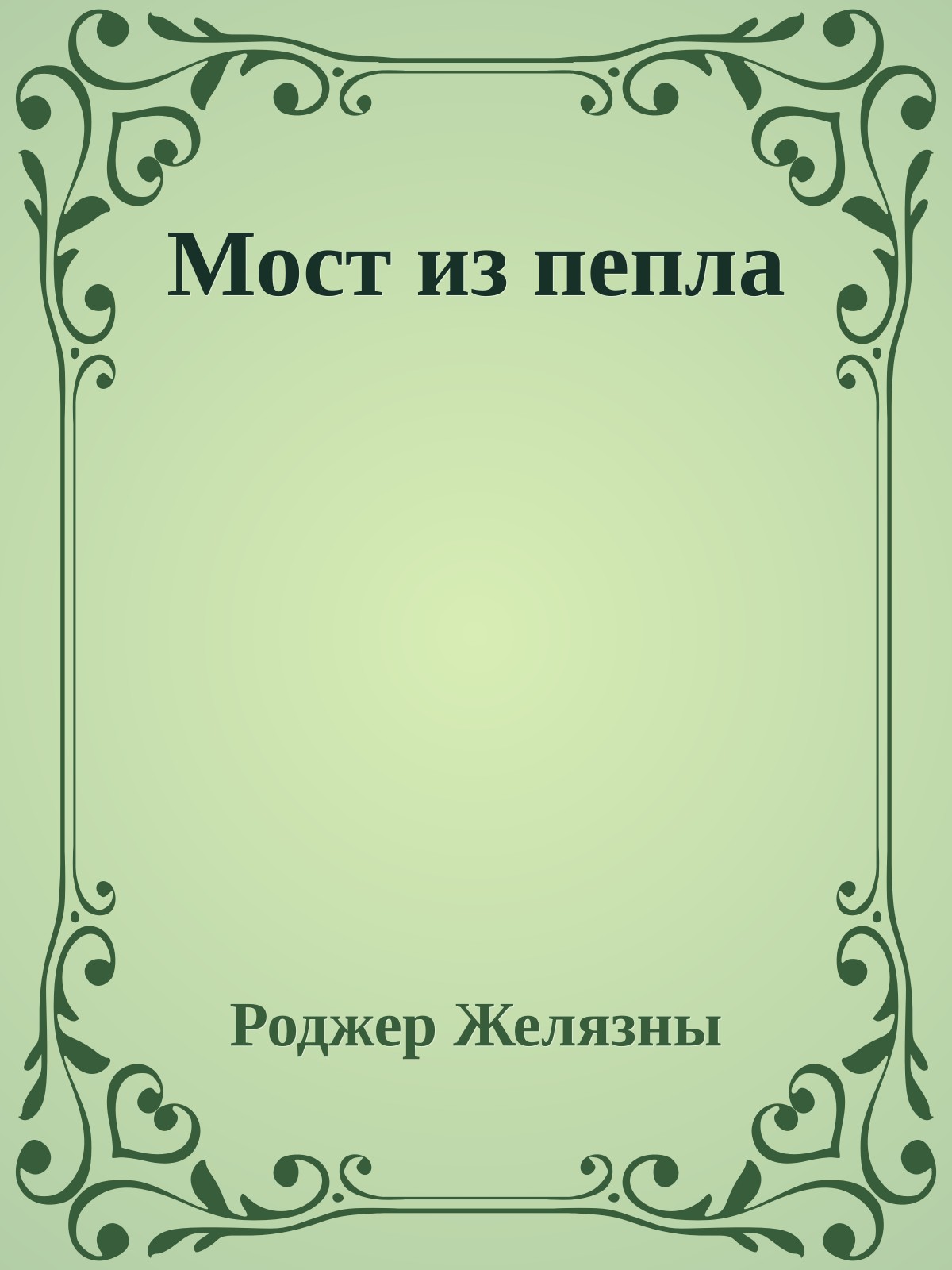 Мост из пепла