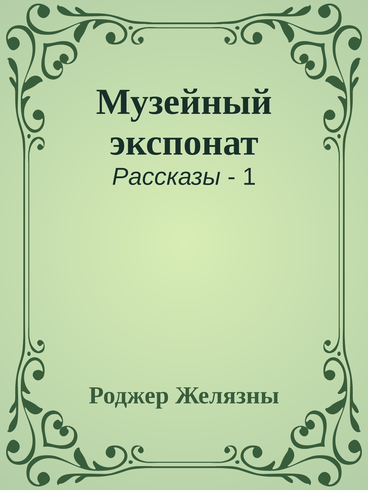 Музейный экспонат