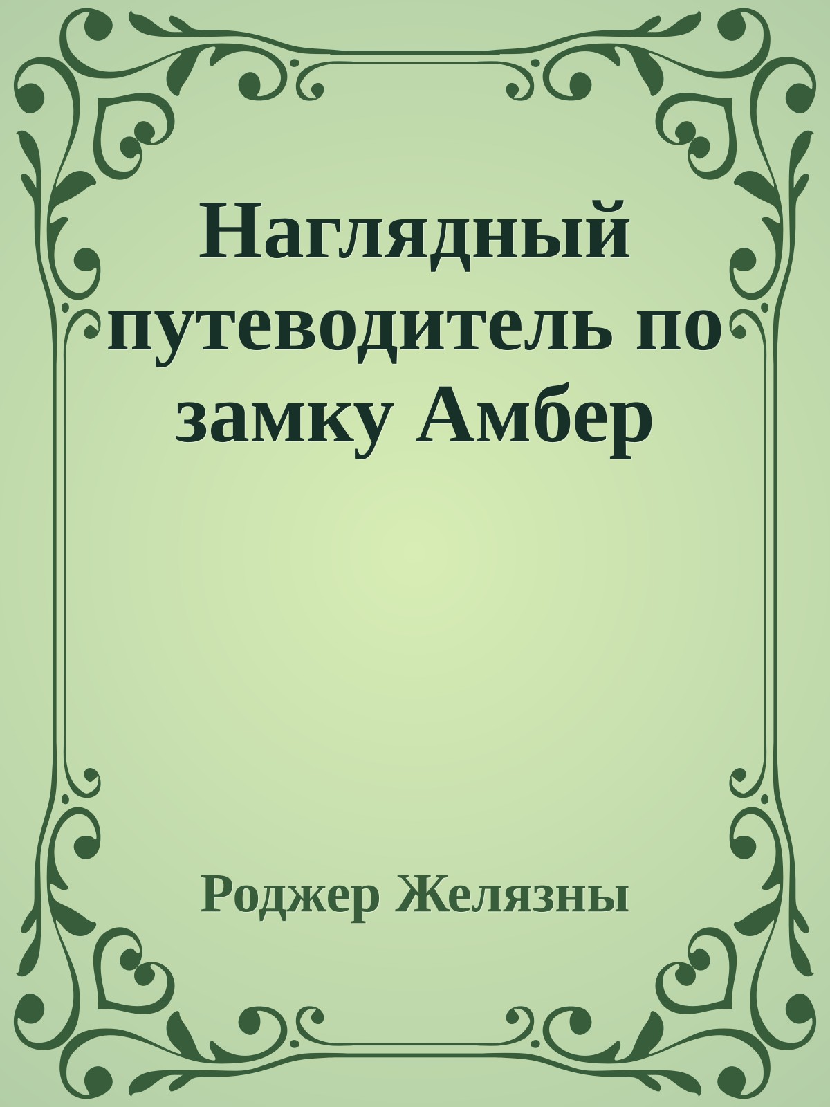 Наглядный путеводитель по замку Амбер