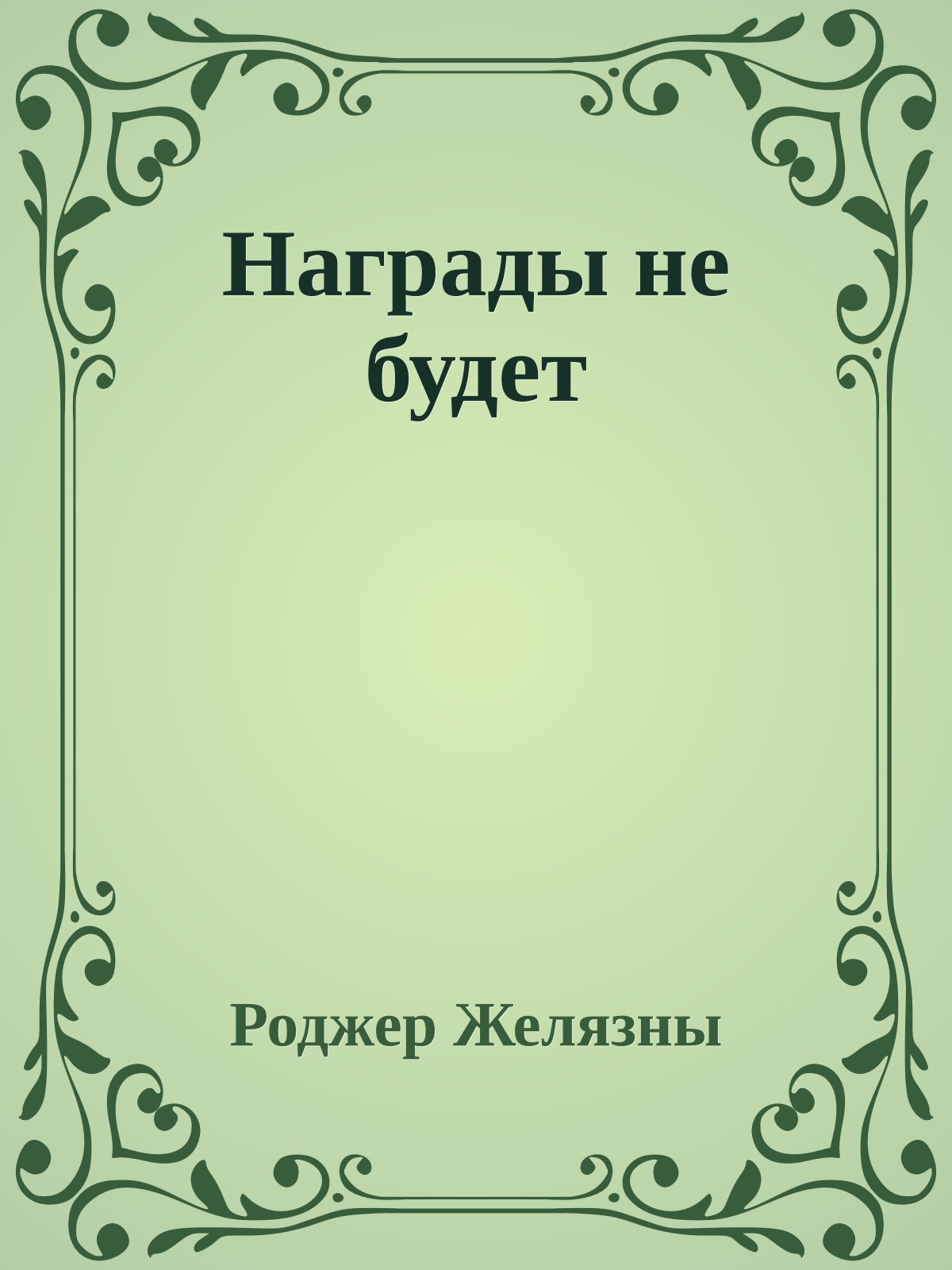 Награды не будет