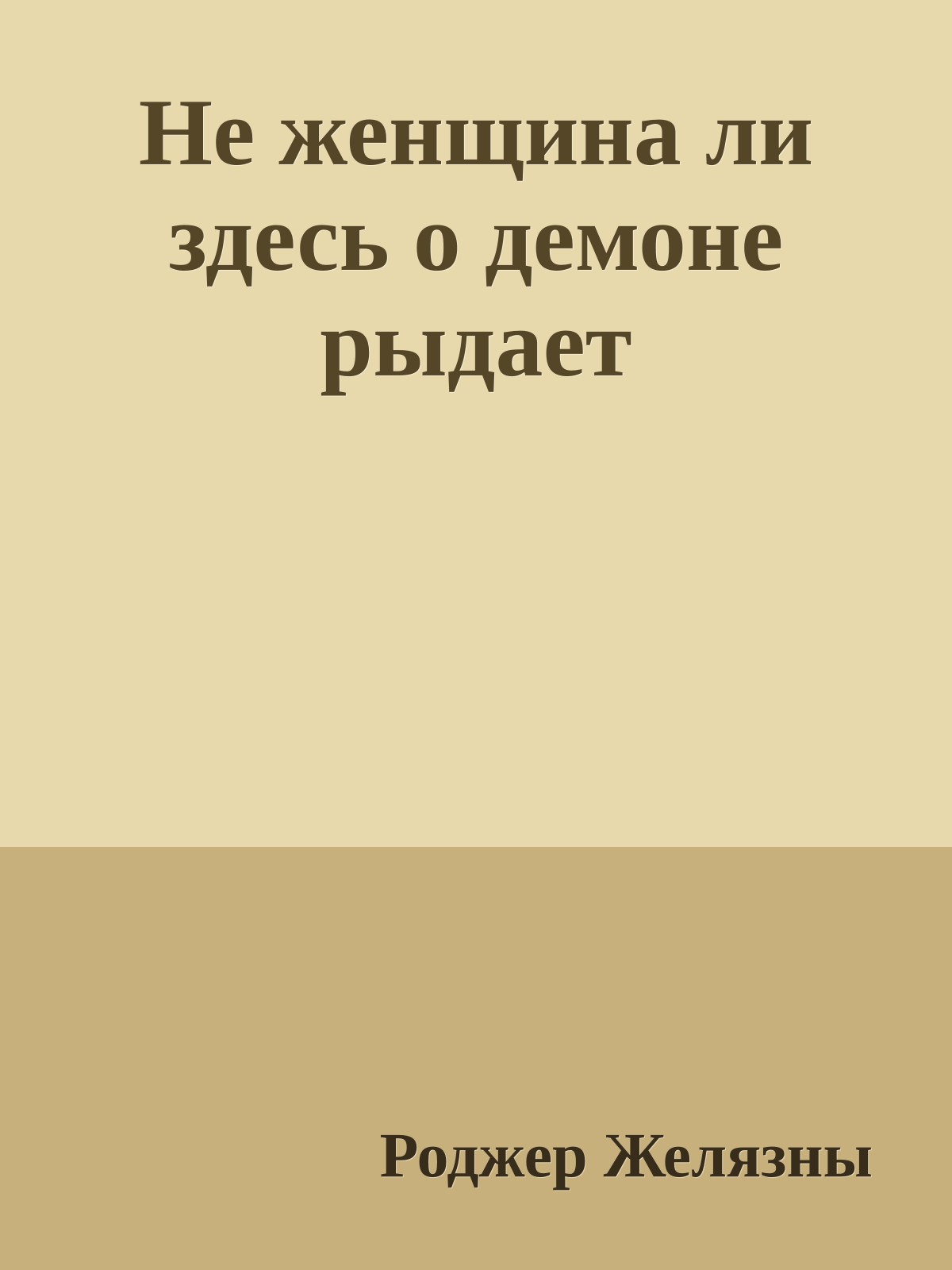 Не женщина ли здесь о демоне рыдает