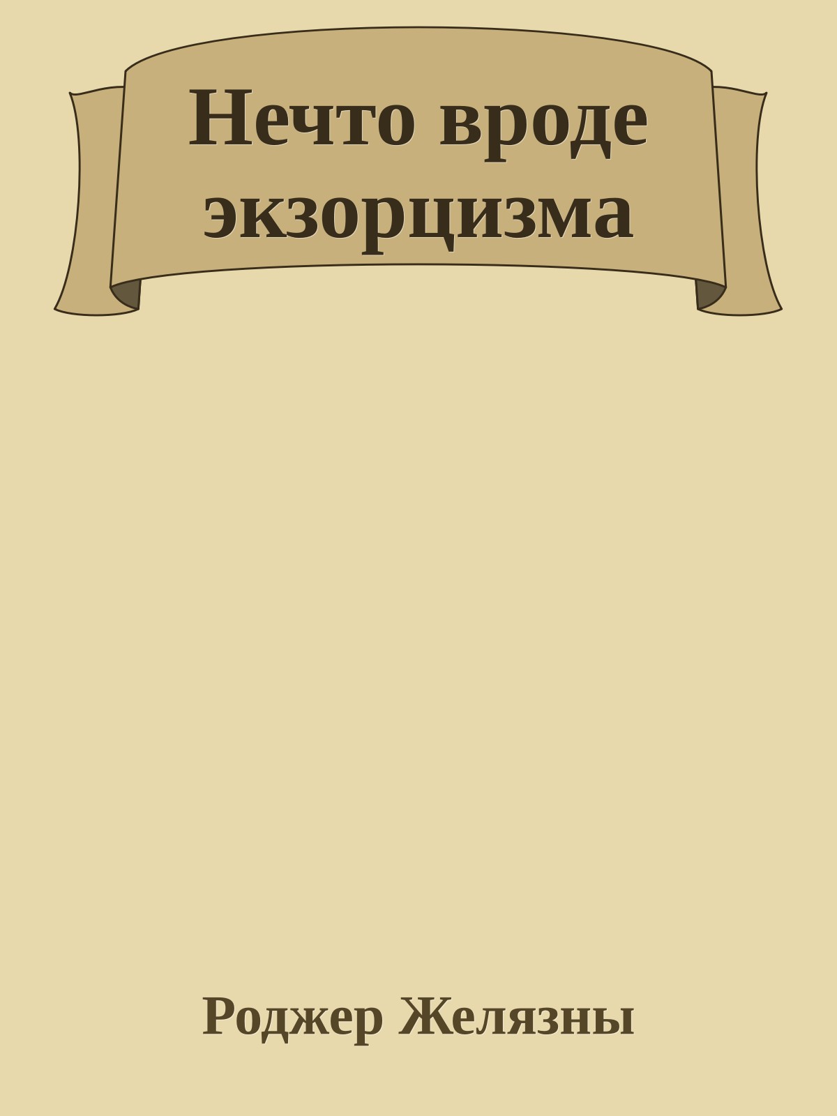 Нечто вроде экзорцизма