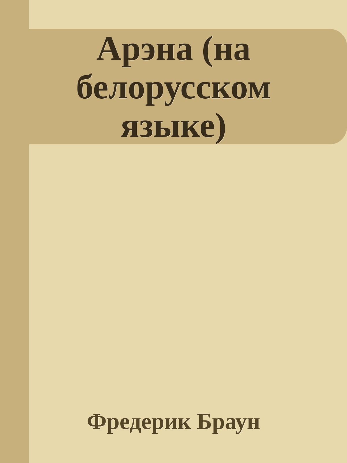 Арэна (на белорусском языке)