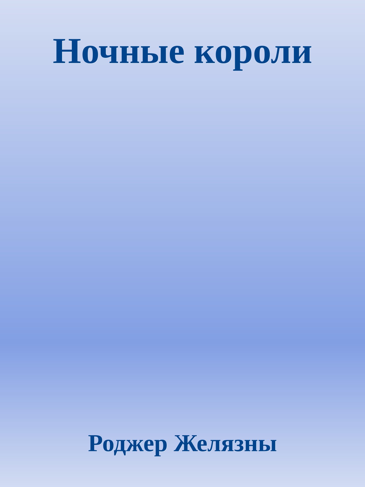 Ночные короли