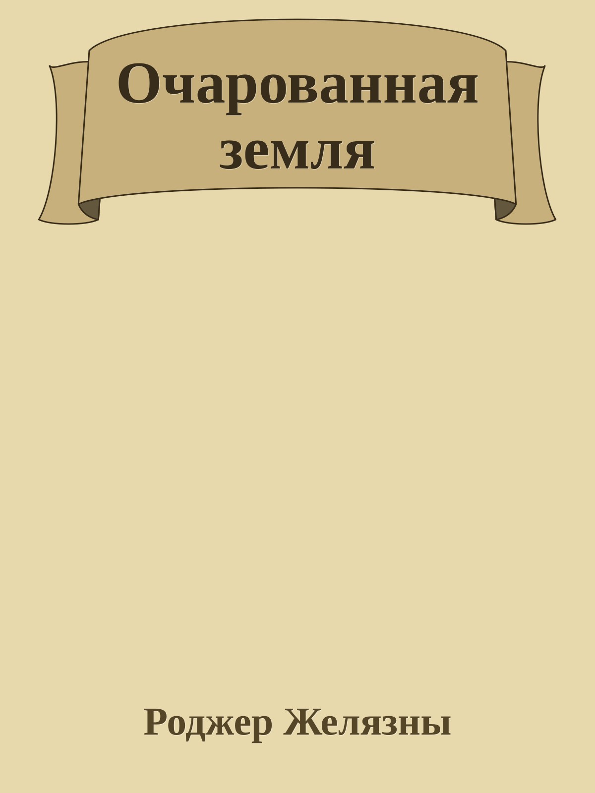 Очарованная земля