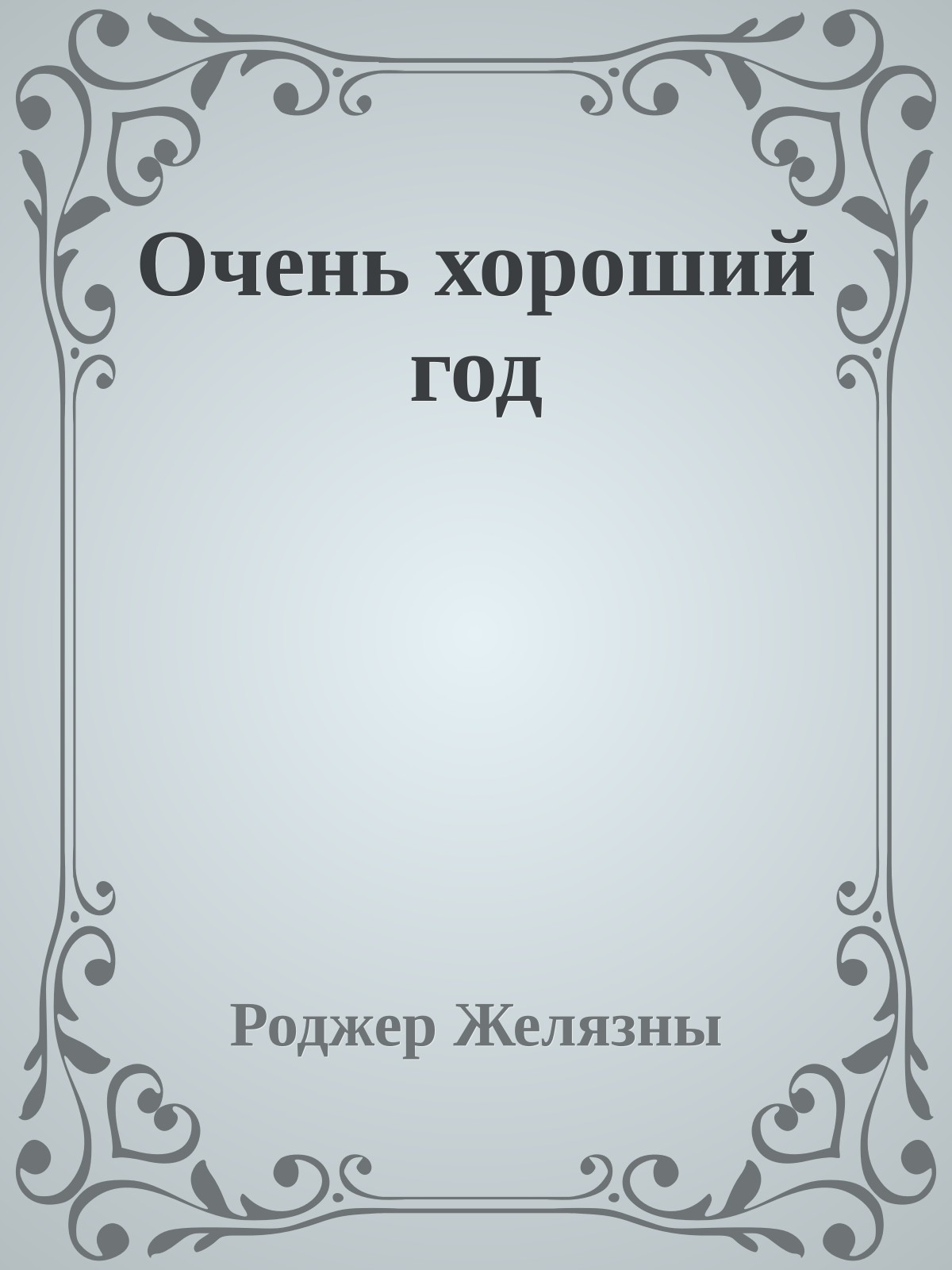 Очень хороший год