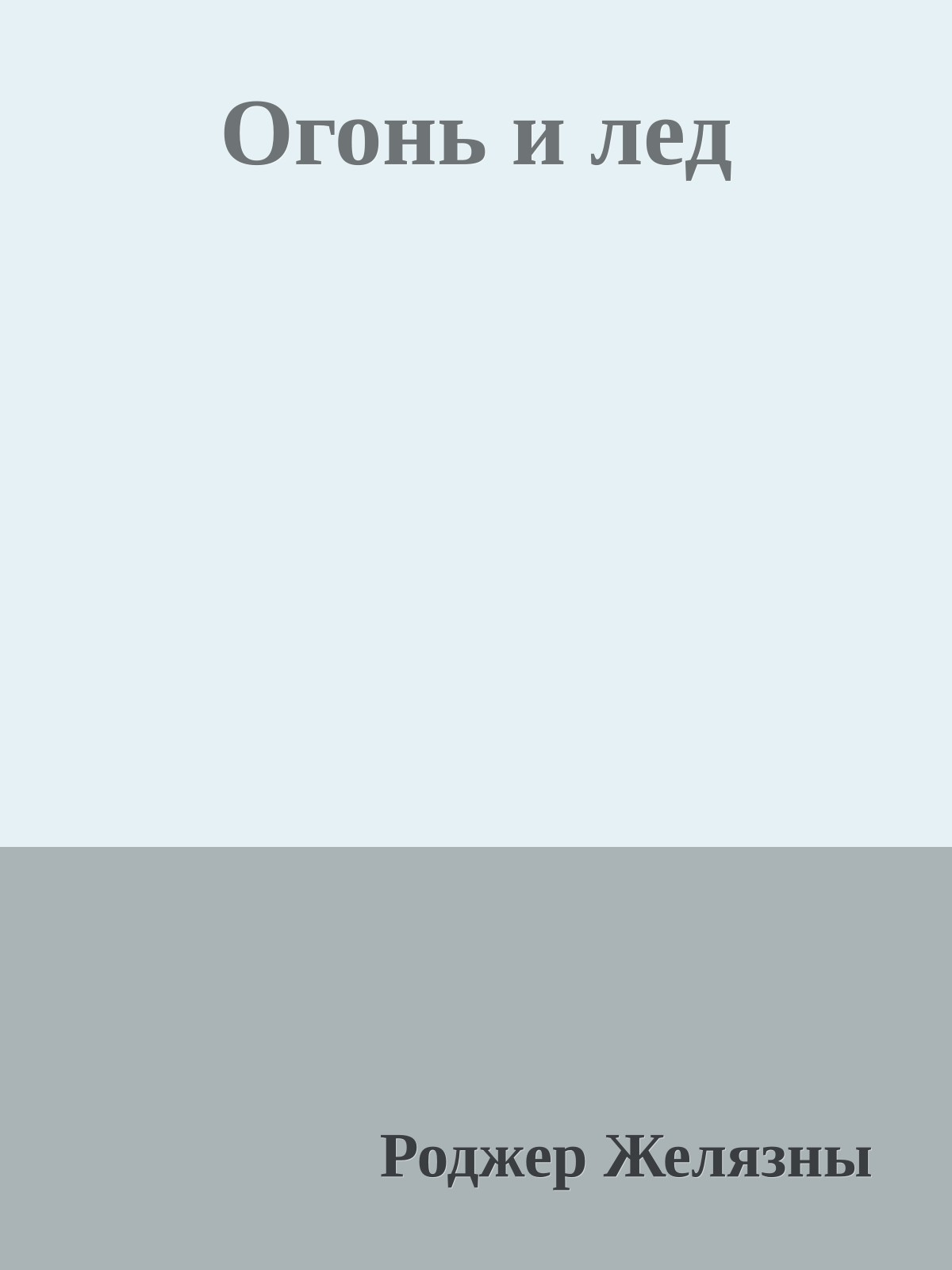 Огонь и лед