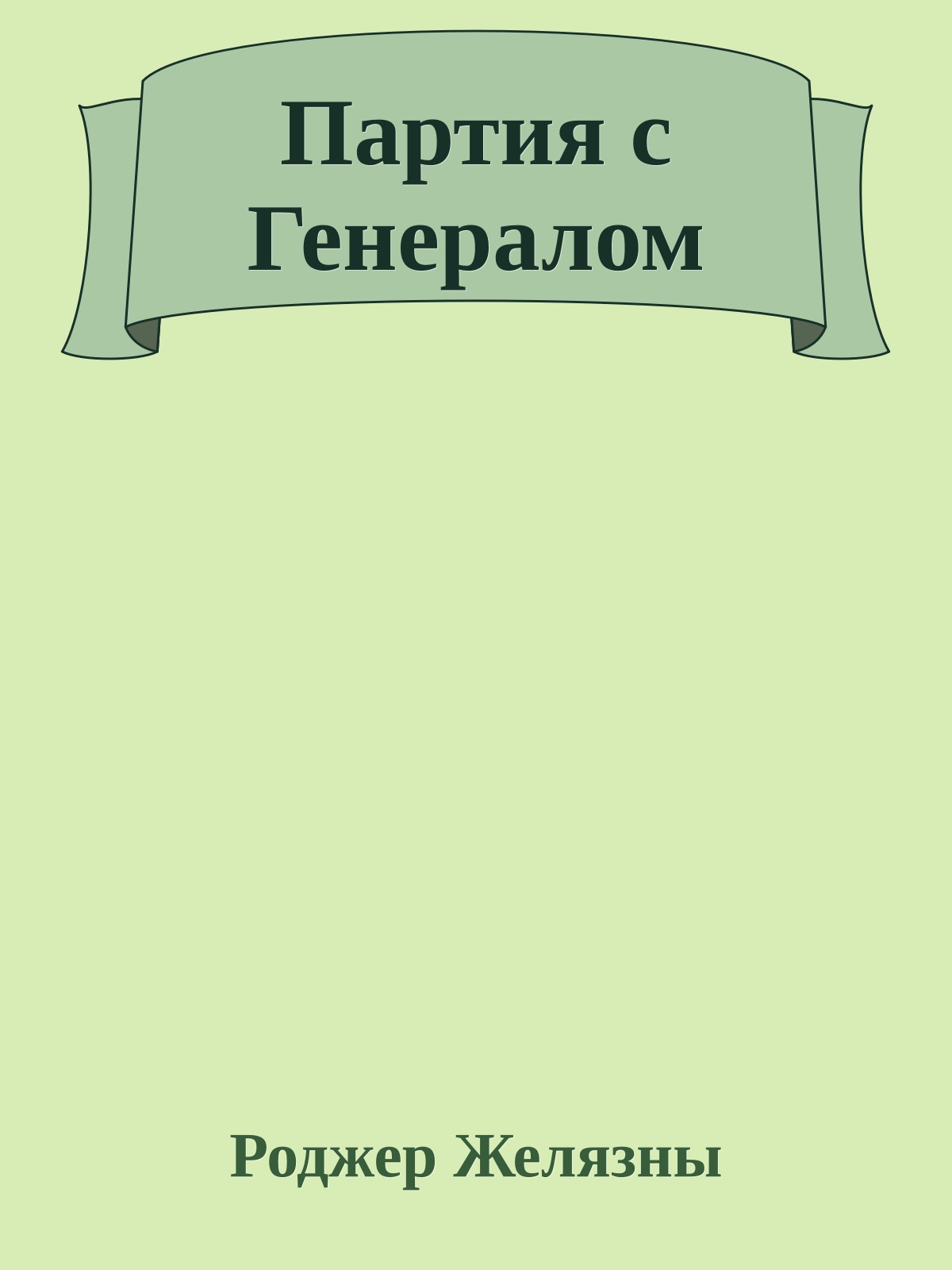 Партия с Генералом