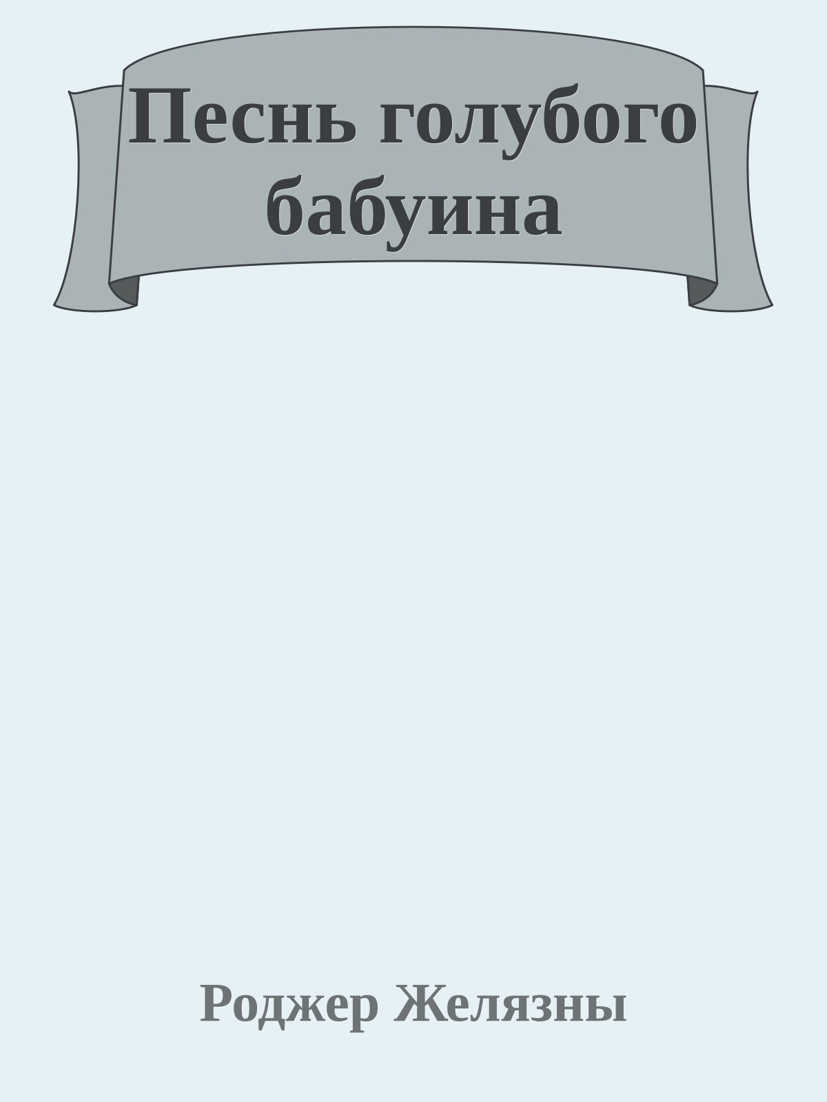 Песнь голубого бабуина