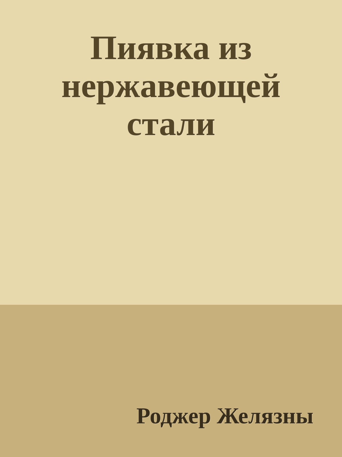 Пиявка из нержавеющей стали
