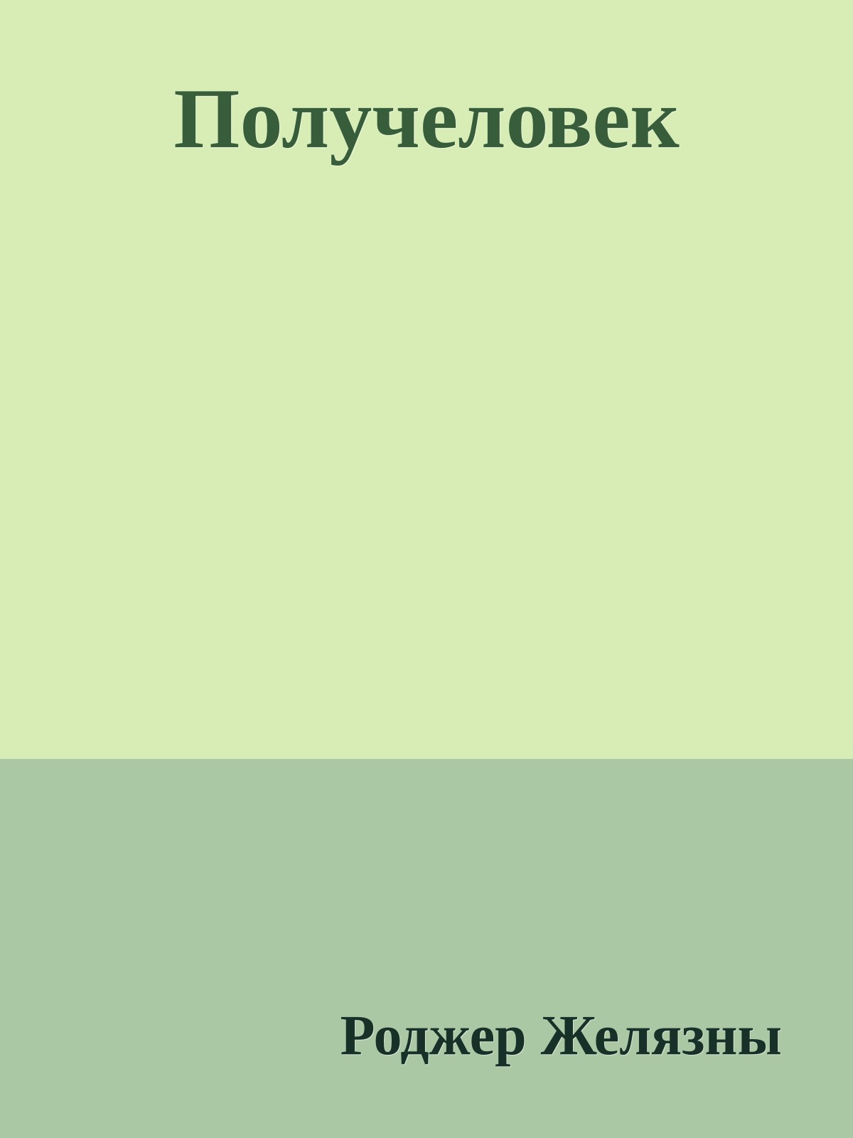 Получеловек