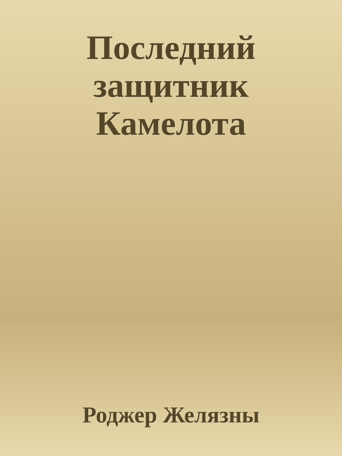 Последний защитник Камелота