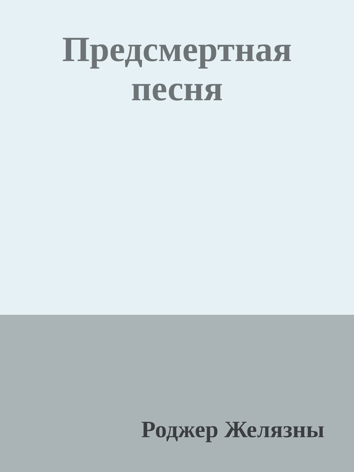 Предсмертная песня