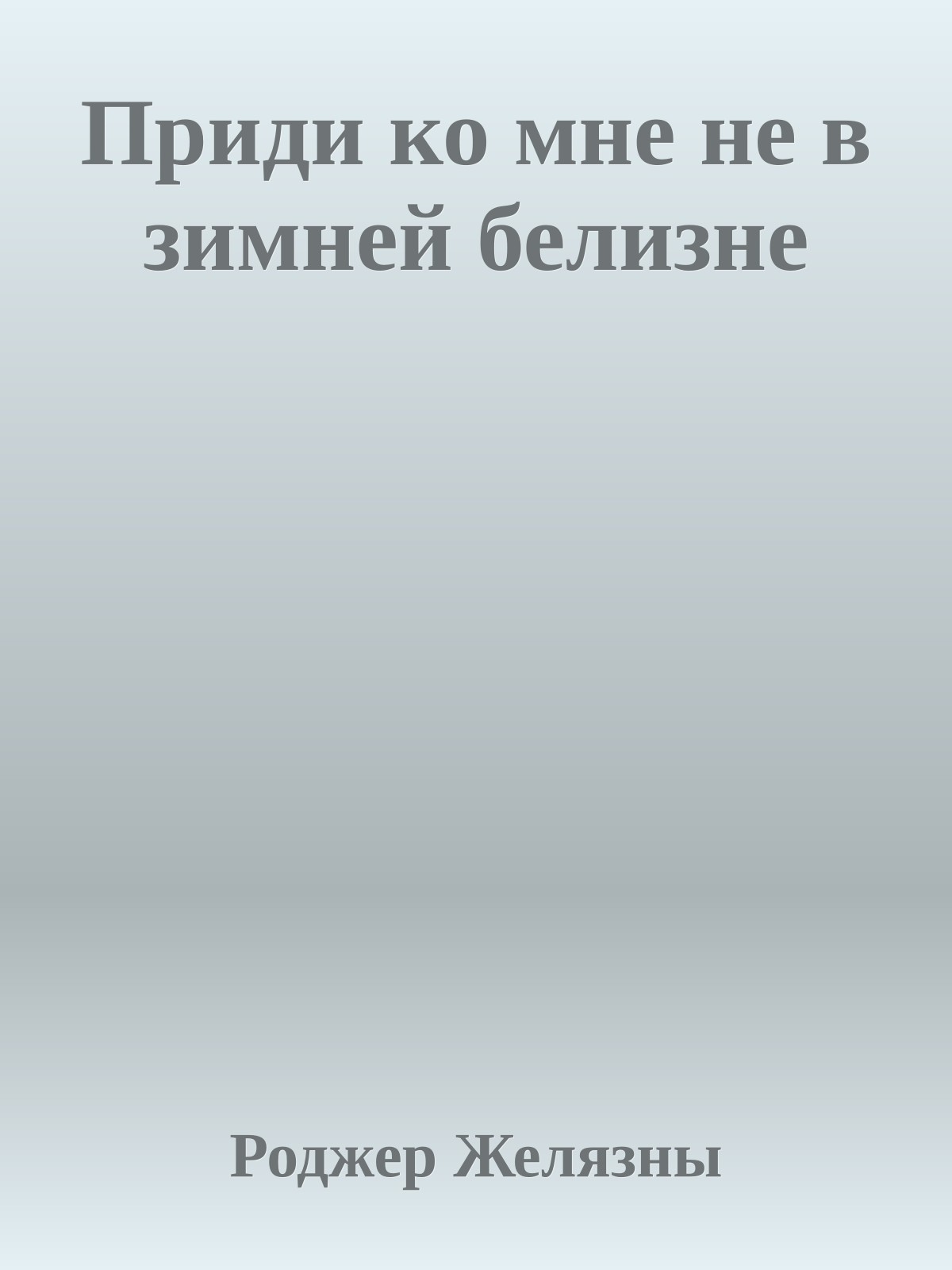 Приди ко мне не в зимней белизне