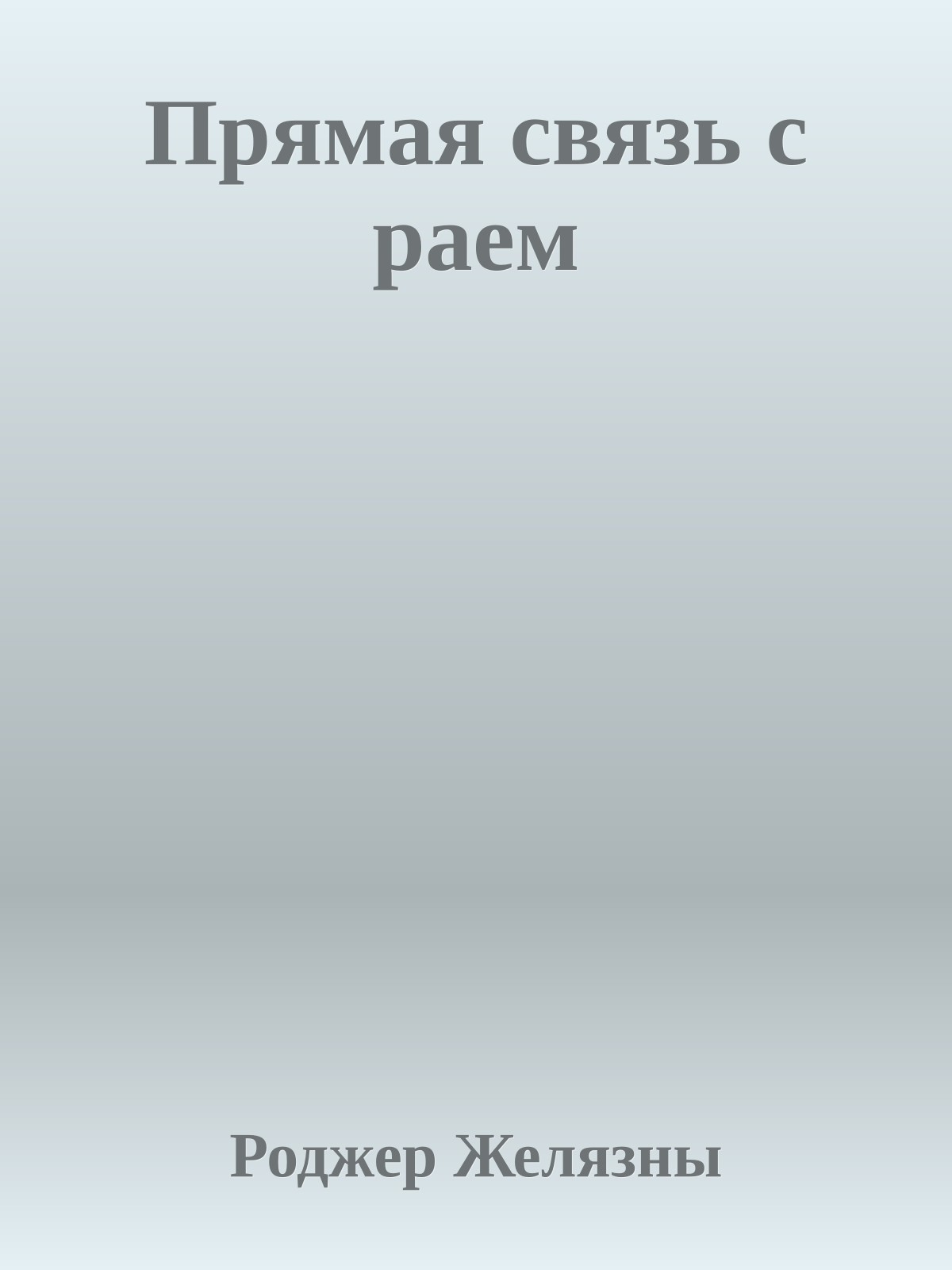 Прямая связь с раем