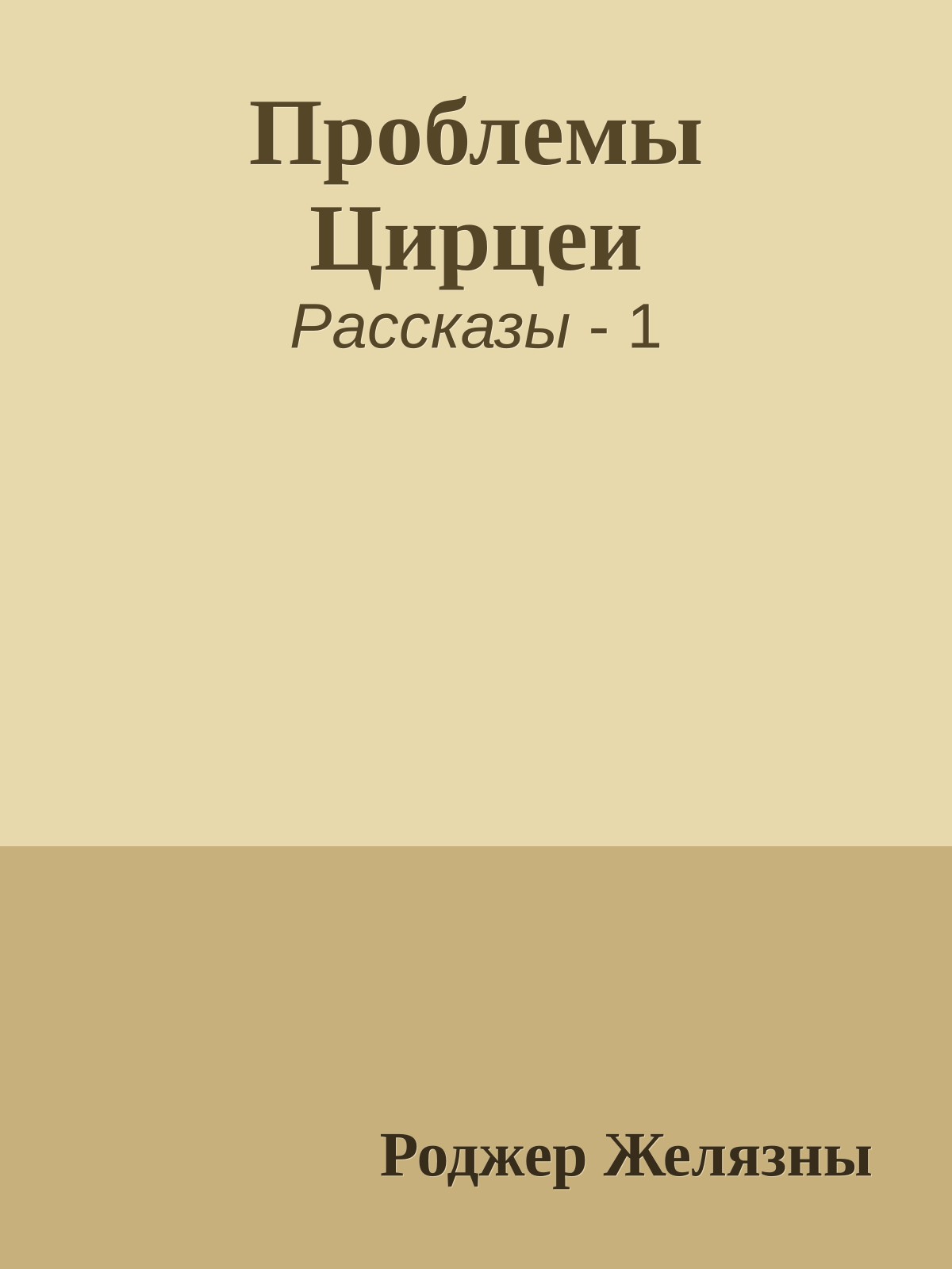 Проблемы Цирцеи