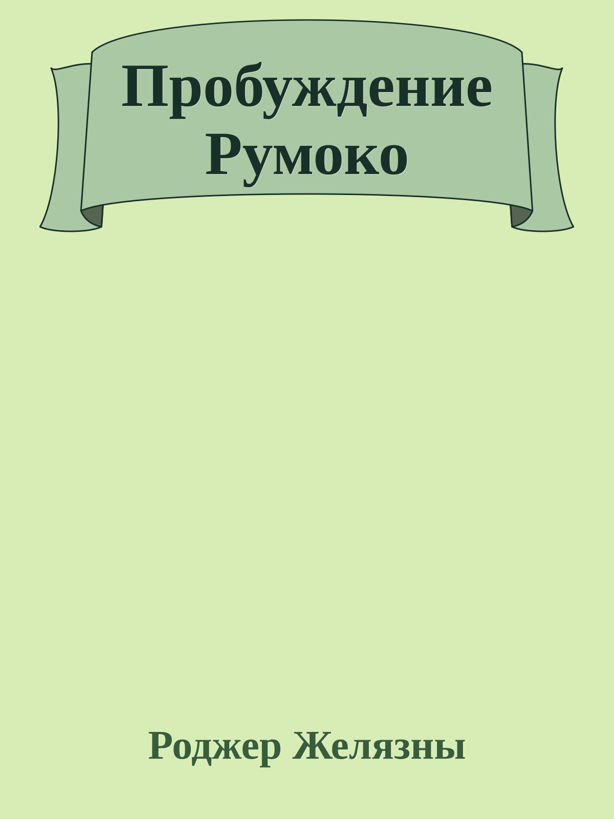 Пробуждение Румоко