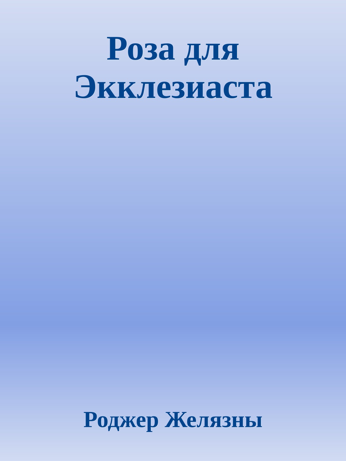 Роза для Экклезиаста