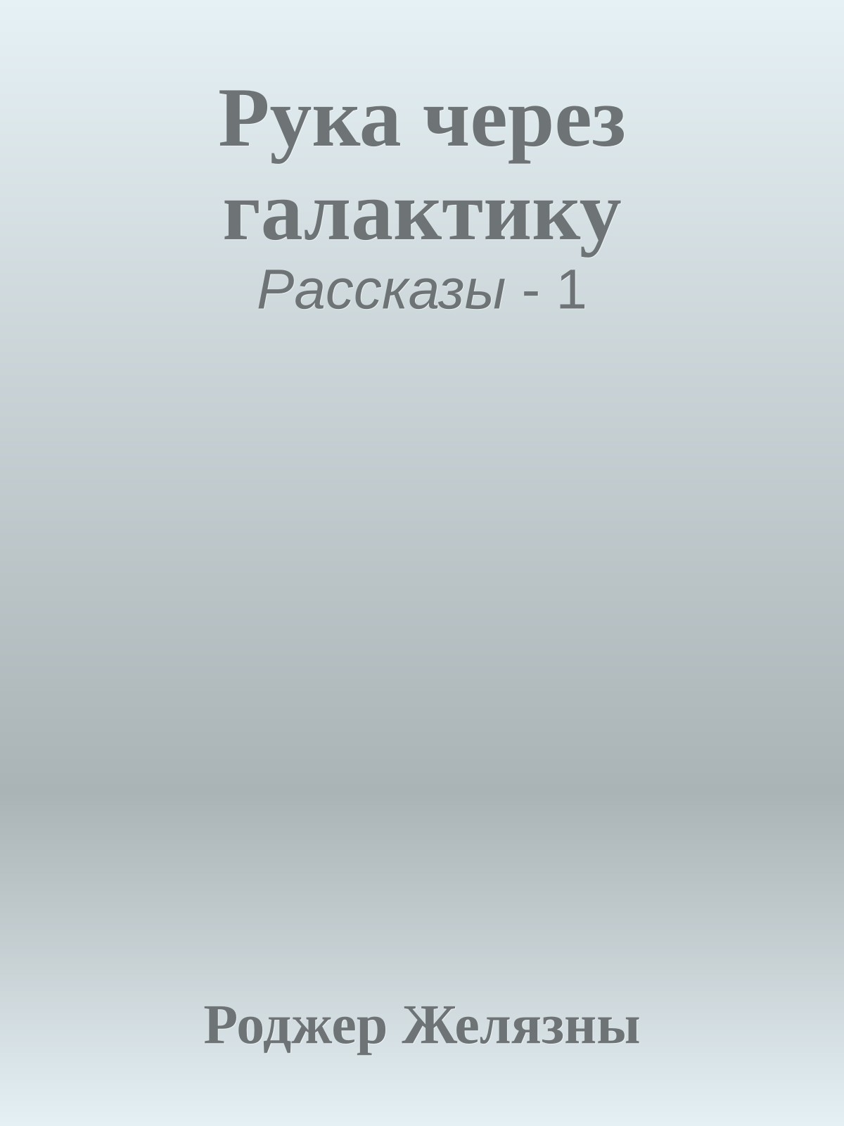 Рука через галактику