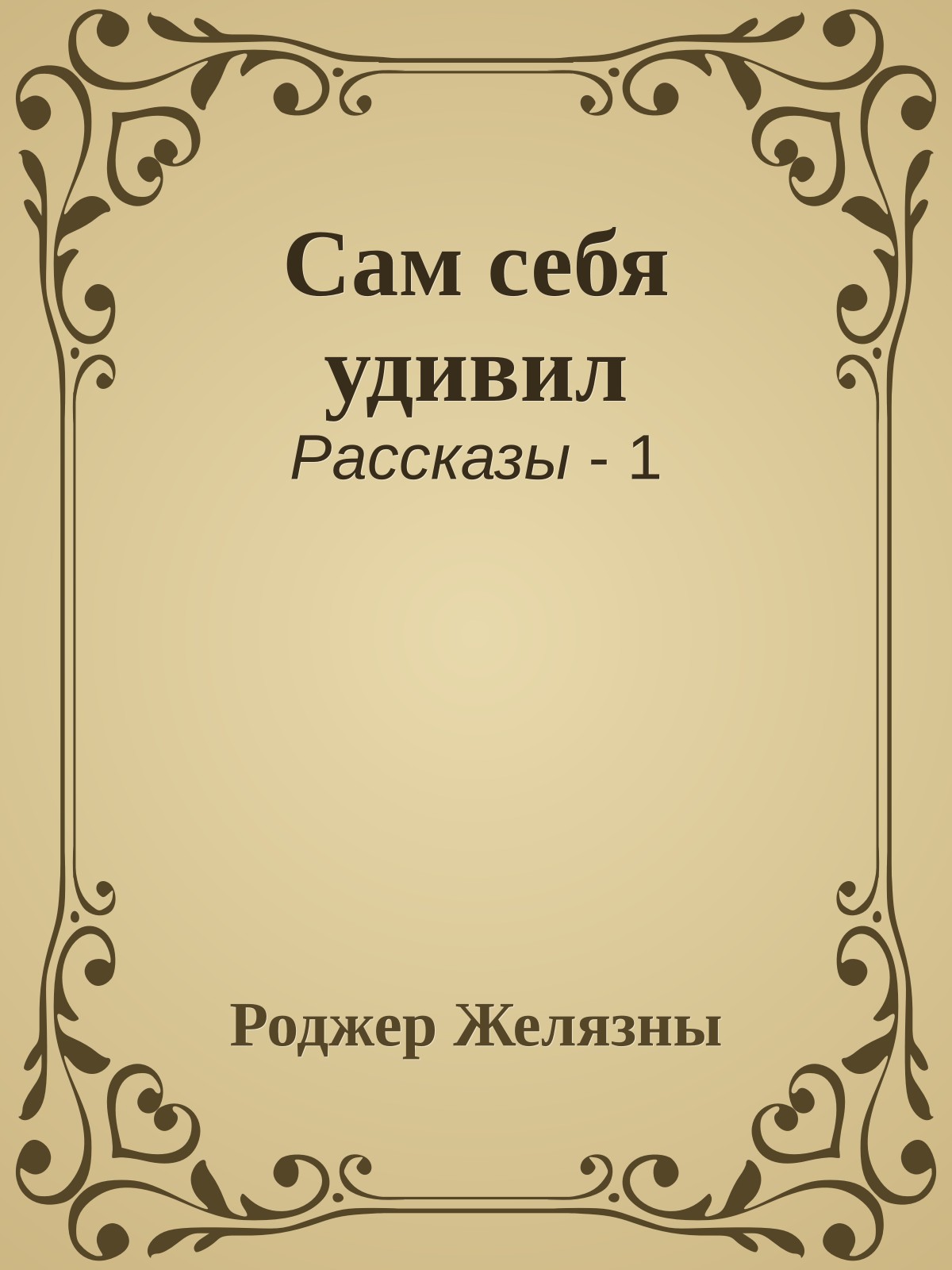 Сам себя удивил