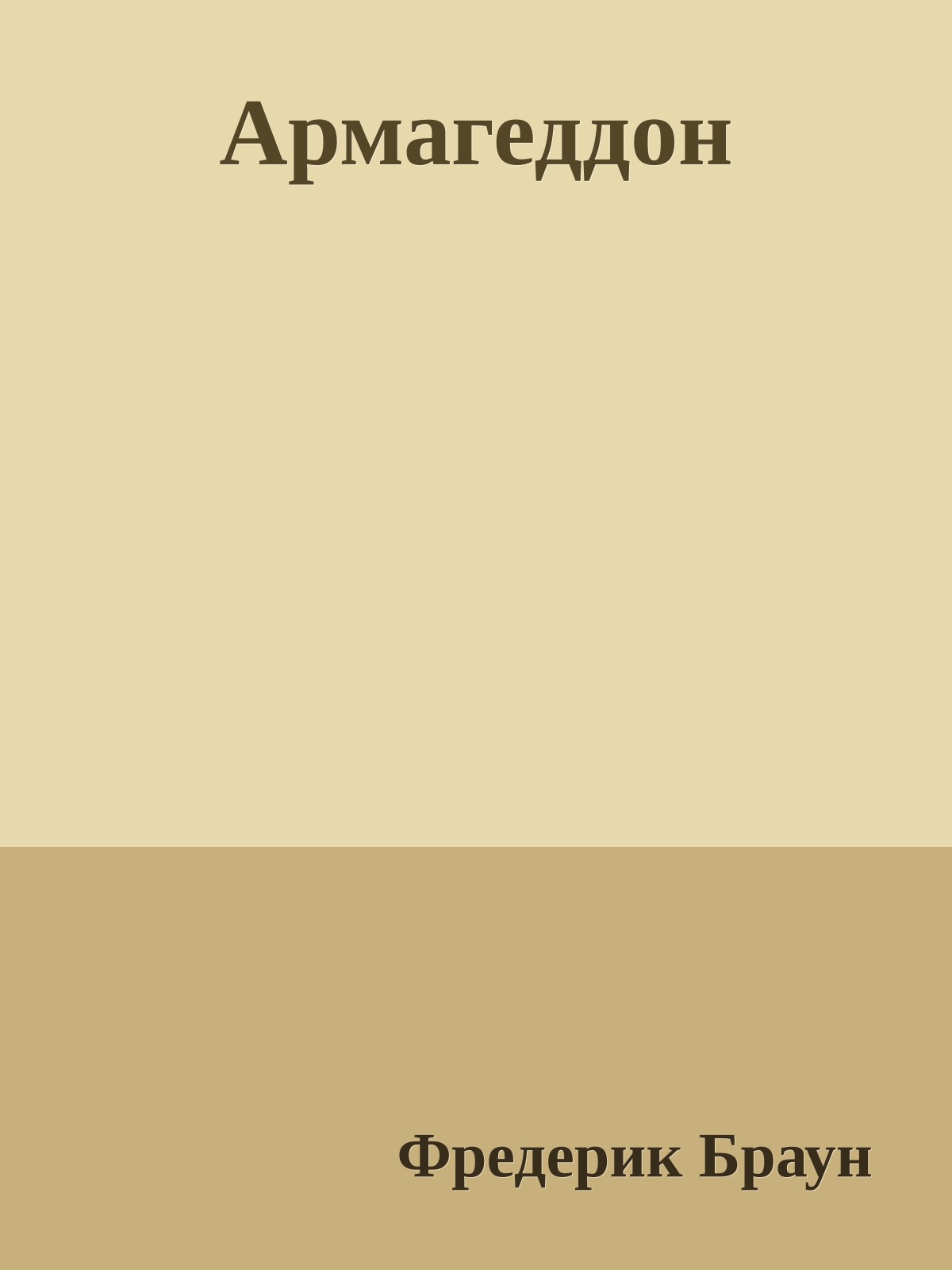 Армагеддон