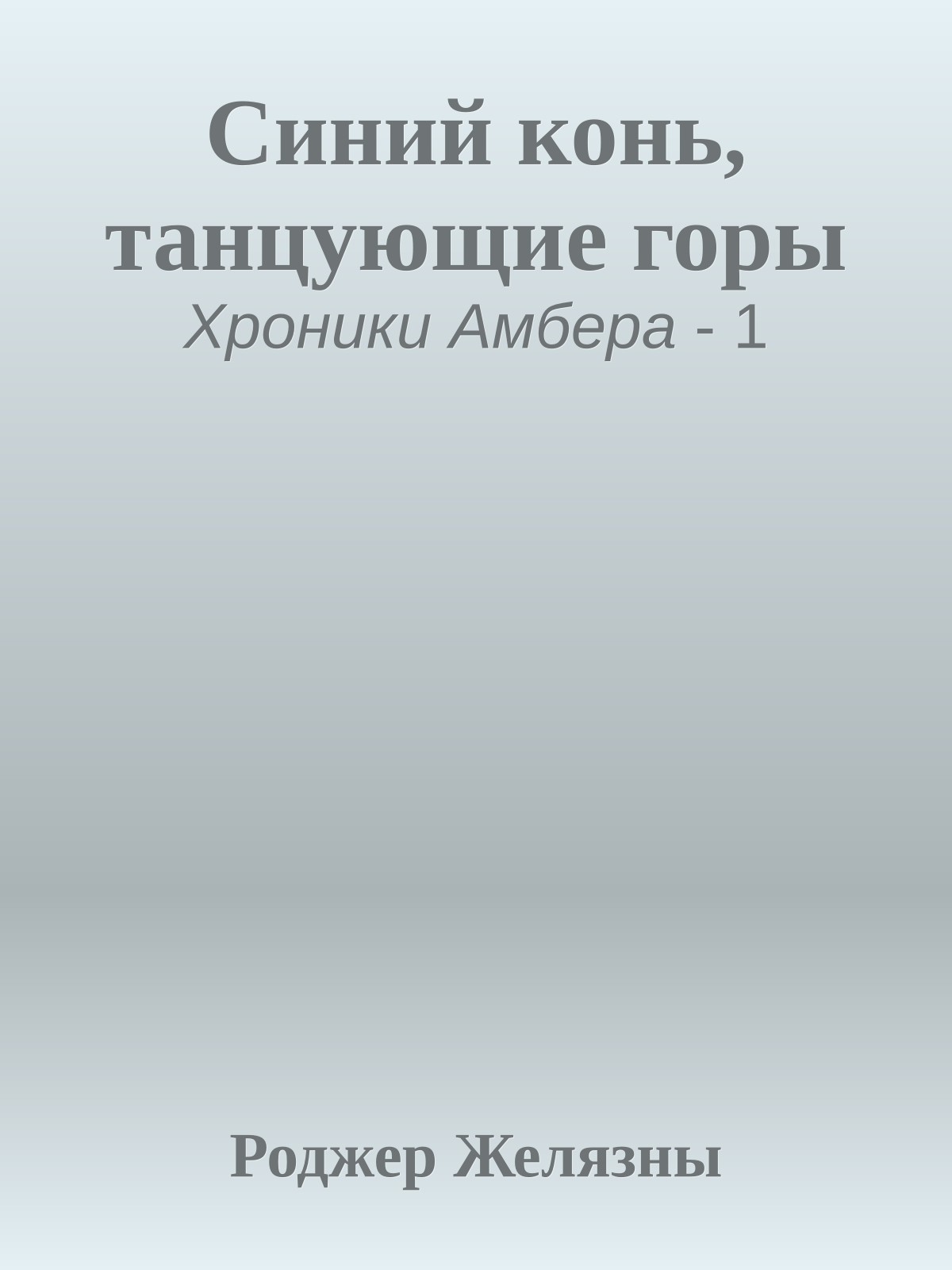 Синий конь, танцующие горы