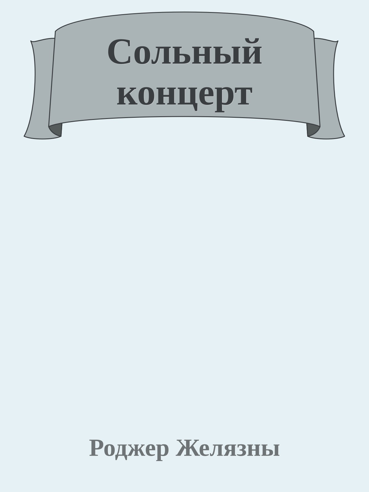 Сольный концерт