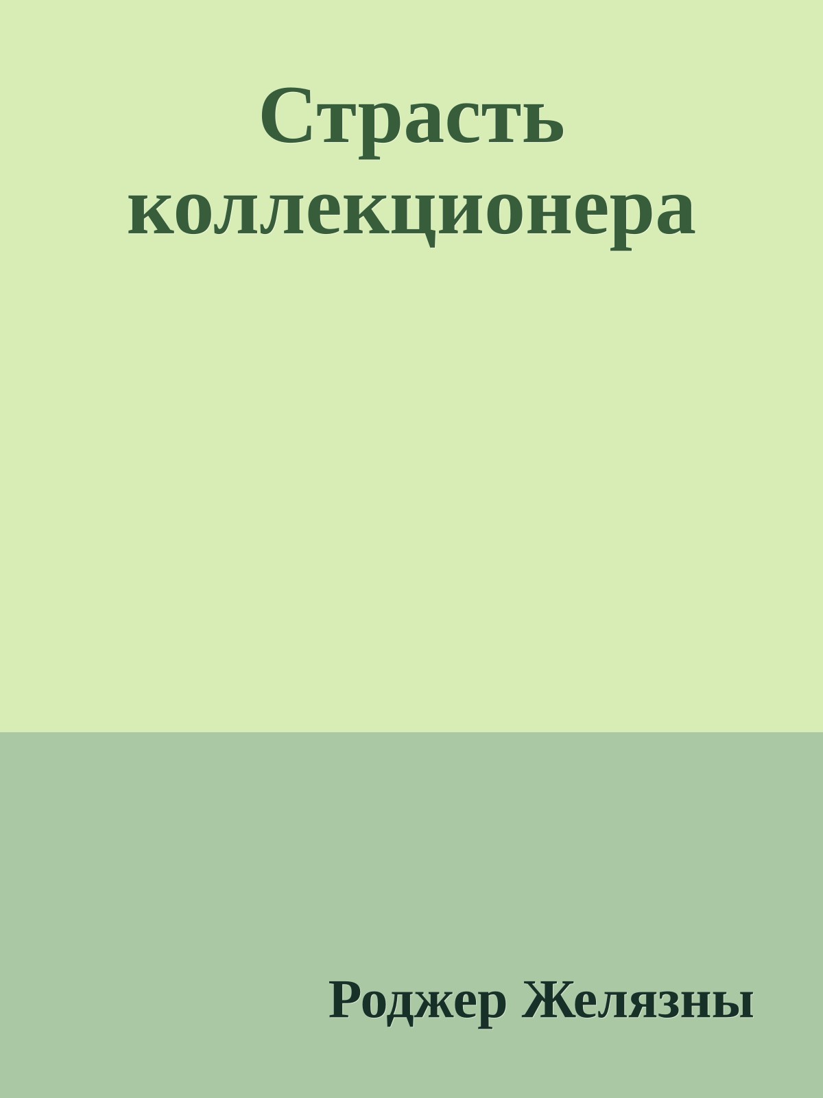 Страсть коллекционера