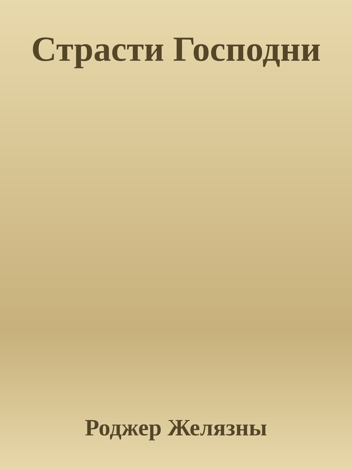 Страсти Господни